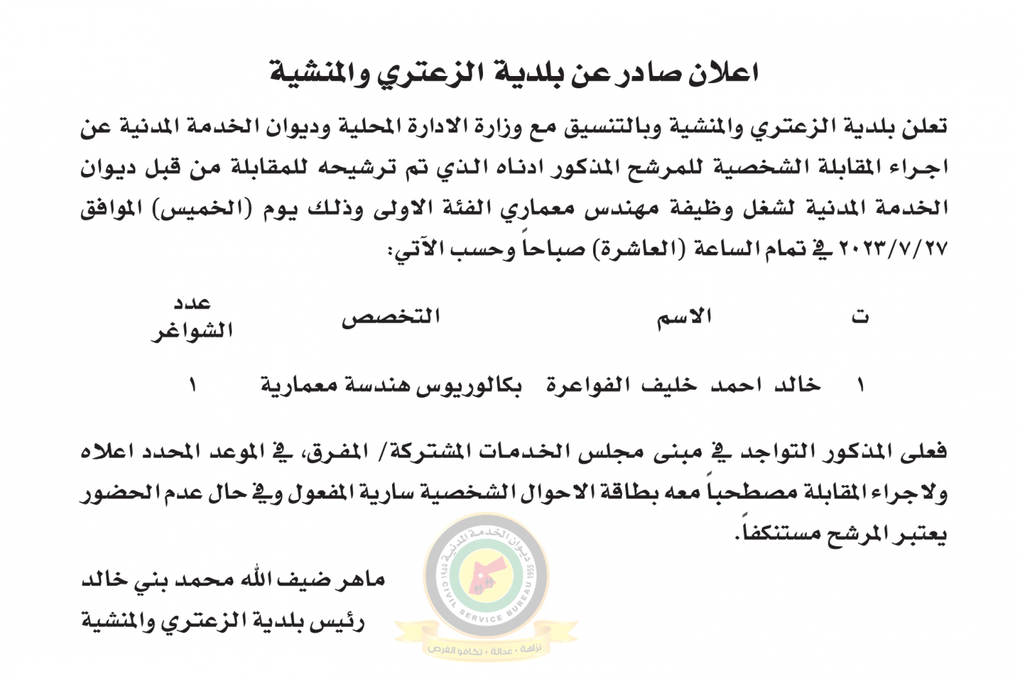 اعلان مقابلة شخصية يوم الخميس الموافق 27-7-2023 في تمام الساعة العاشرة صباحا صادرعن بلدية الزعتري والمنشية