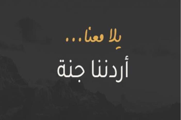 88 ألف مشارك ببرنامج أردننا جنة منذ بداية العام الحالي