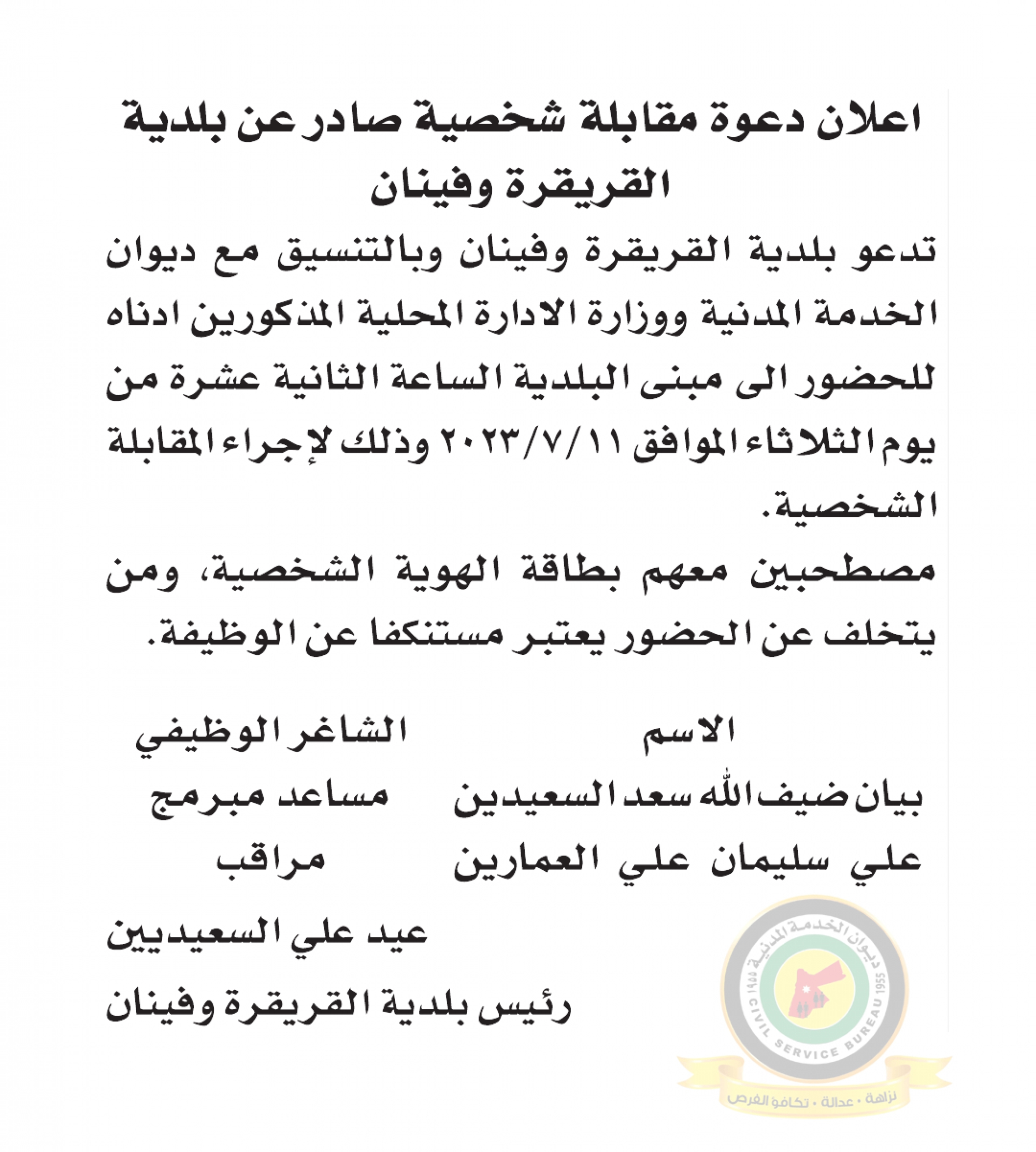 اعلان مقابلة شخصية يوم الثلاثاء الموافق 11-7-2023 في تمام الساعة الثانية عشر ظهرا صادر عن بلدية القريقرة وفينان