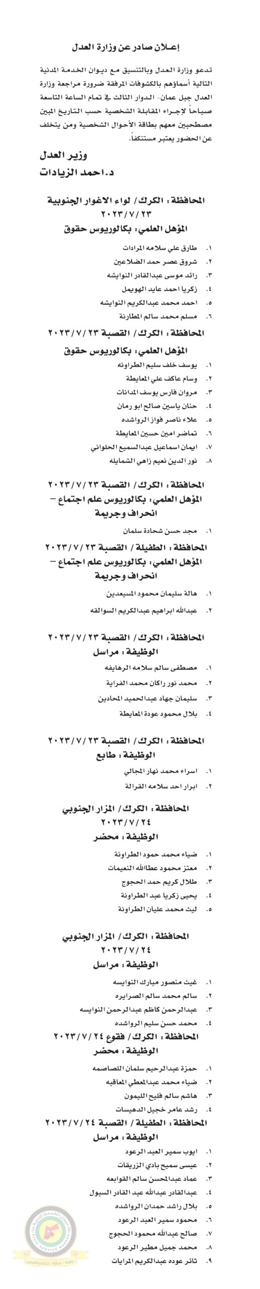اعلان مقابلة شخصية في تمام الساعة التاسعة صباحا صادرعن وزارة العدل