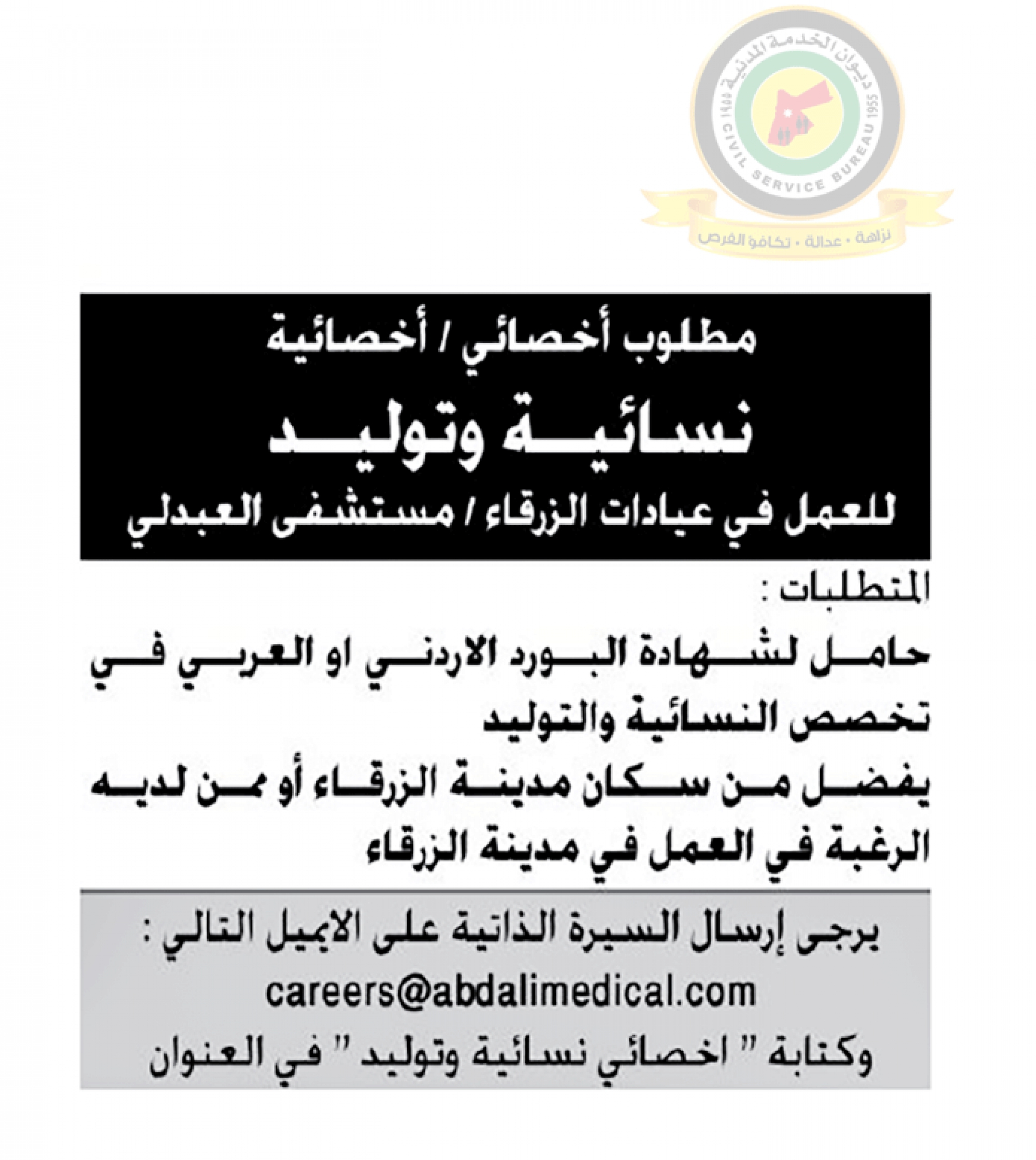اعلان وظائف شاغرة اخصائي/اخصائية نسائية وتوليد صادرعن مستشفى العبدلي /عيادات الزرقاء