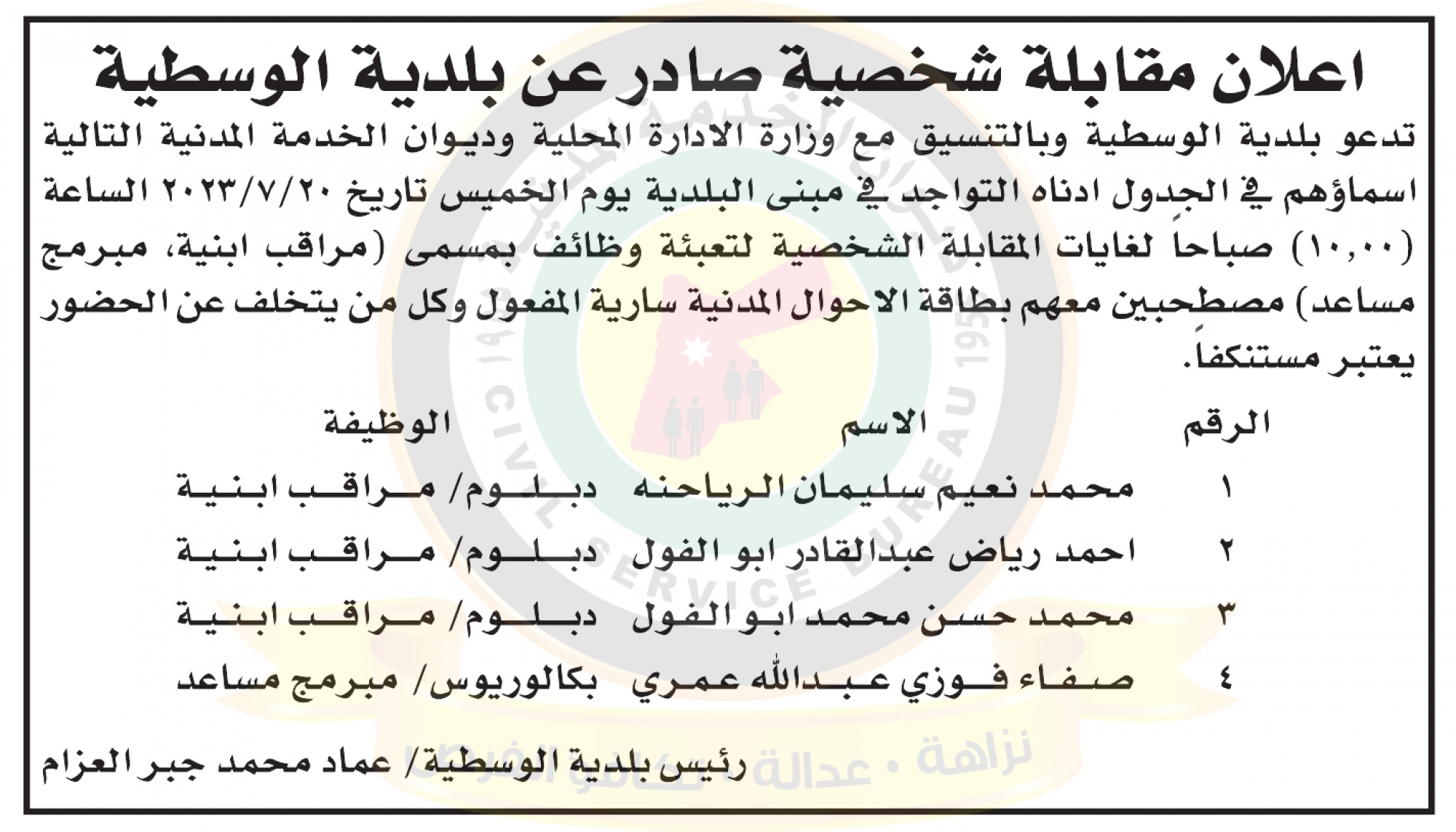 اعلان مقابلات شخصية صادر عن بلدية الوسطية