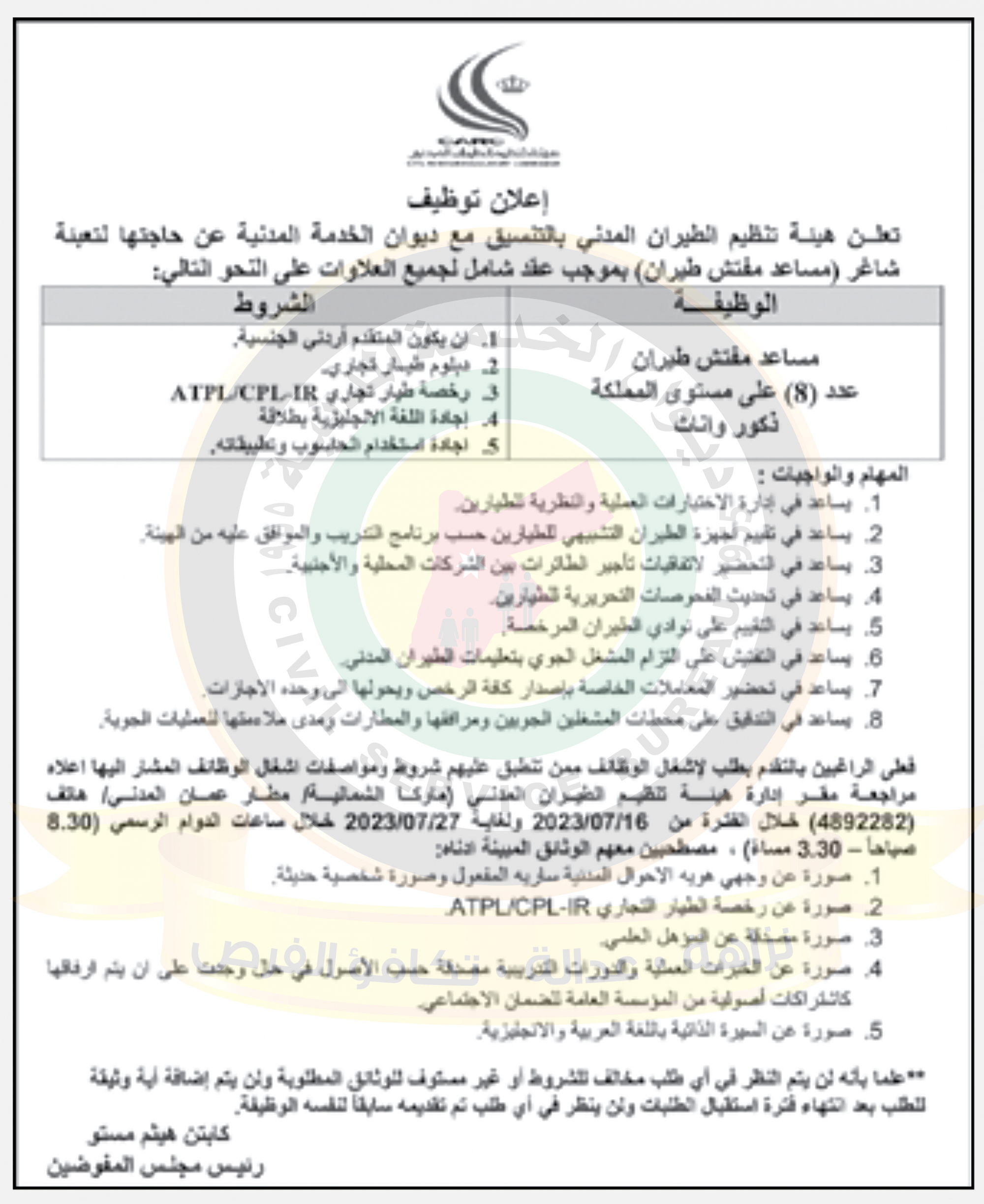 اعلان وظائف شاغرة صادر عن هيئة تنظيم الطيران المدني
