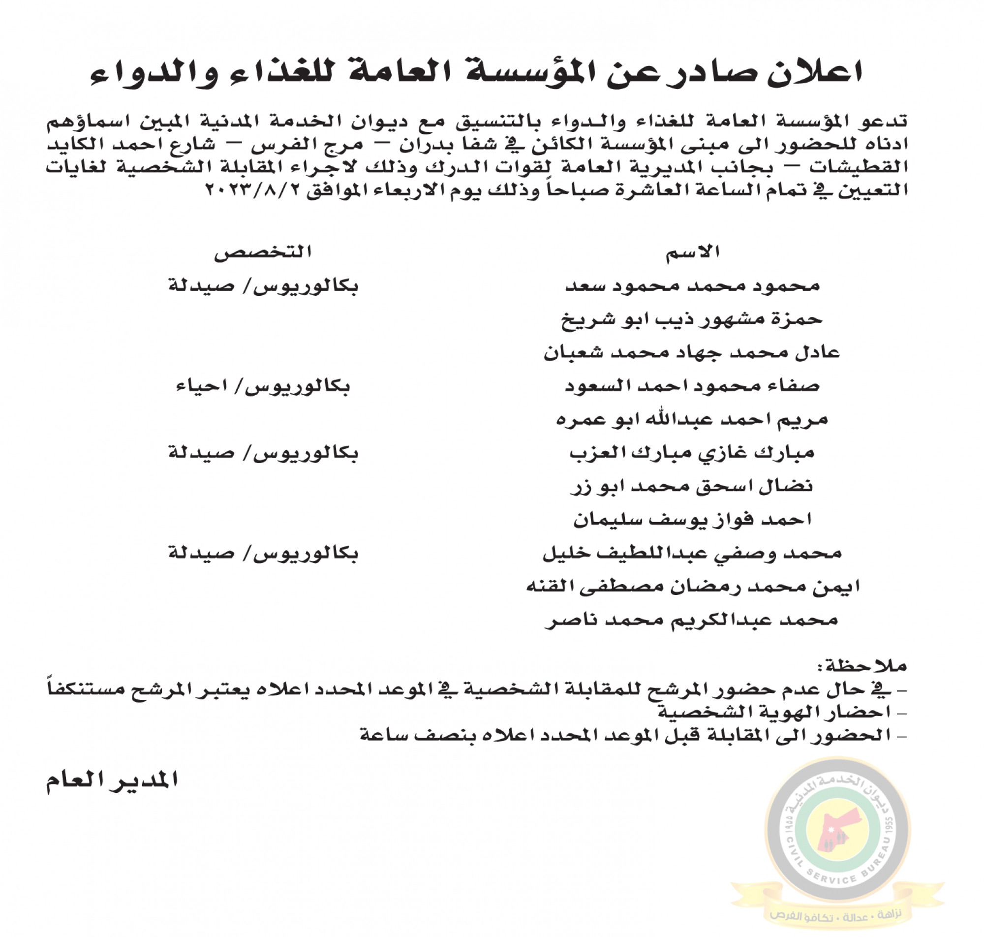 اعلان مقابلة شخصية يوم الاربعاء الموافق 2-8-2023 في تمام العاشرة عشر صباحا صادر عن المؤسسة العامة للغذاء والدواء