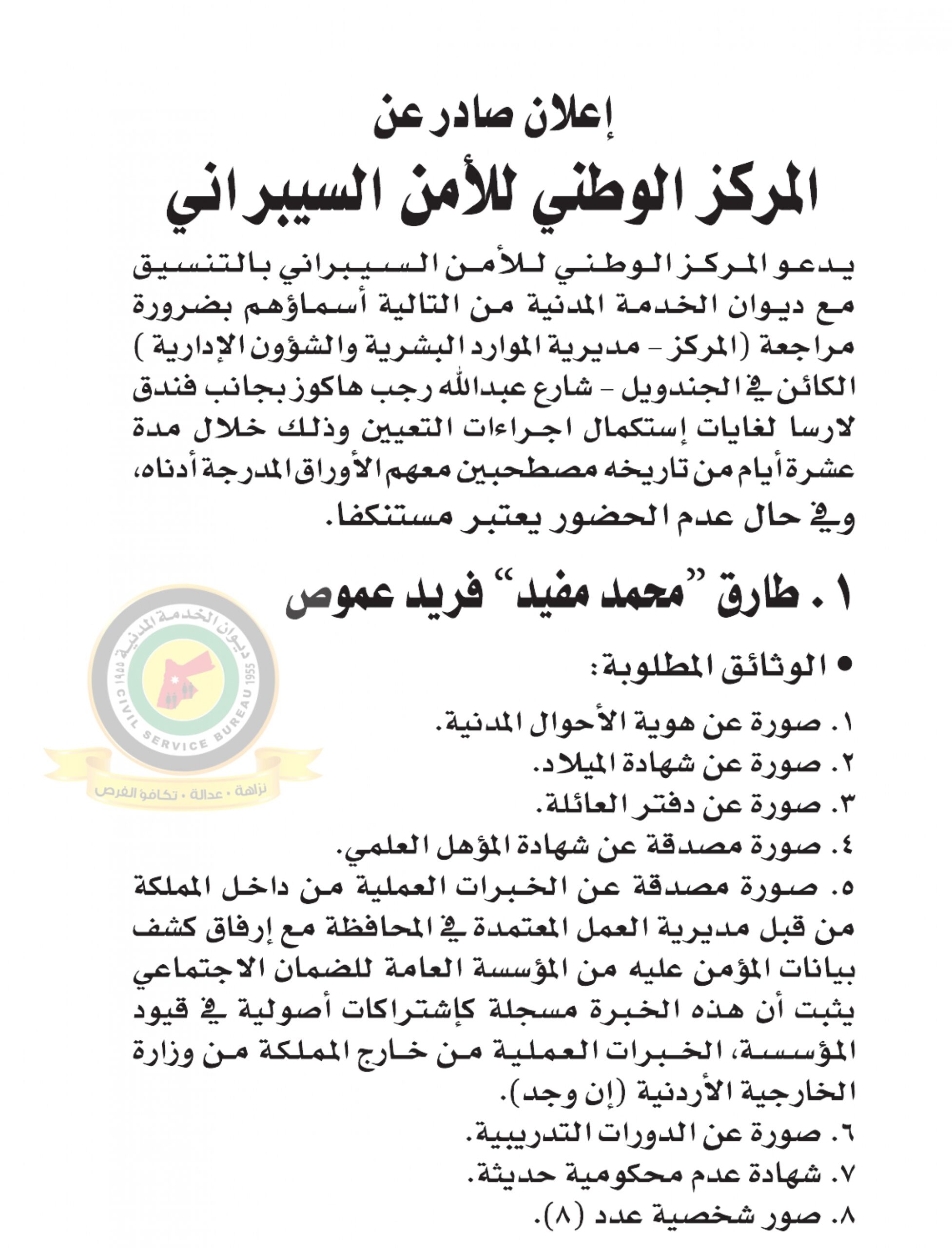 اعلان استكمال اجراءات التعيين صادرعن المركز الوطني للأمن السيبراني