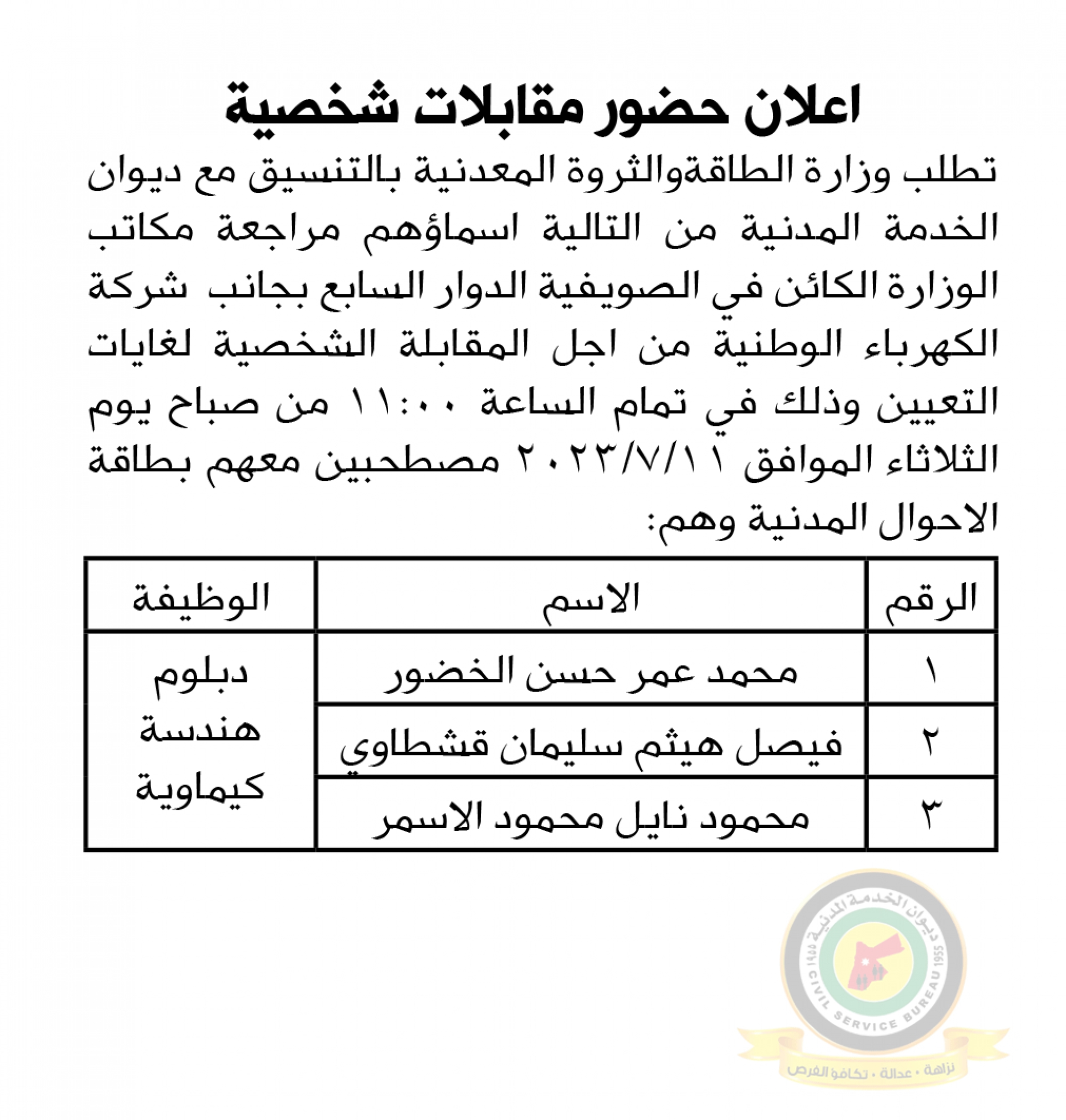 اعلان مقابلة شخصية يوم الثلاثاء الموافق 11-7-2023 في تمام الساعة الحادية عشر صباحا صادر عن وزارة الطاقة والثروة المعدنية
