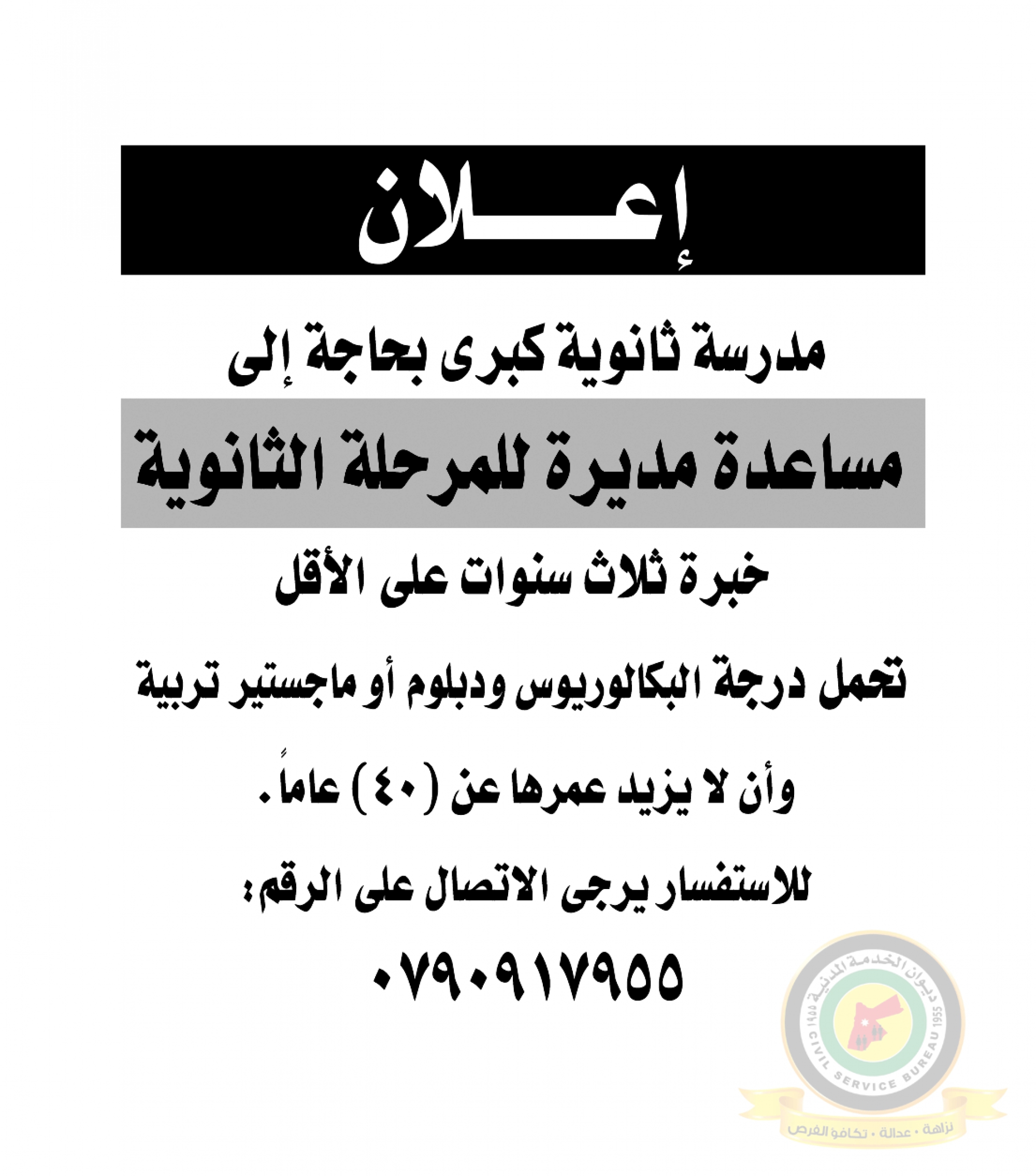 اعلان وظائف شاغرة مساعدة مديرة للمرحلة الثانوية صادرعن مدرسة ثانوية كبرى