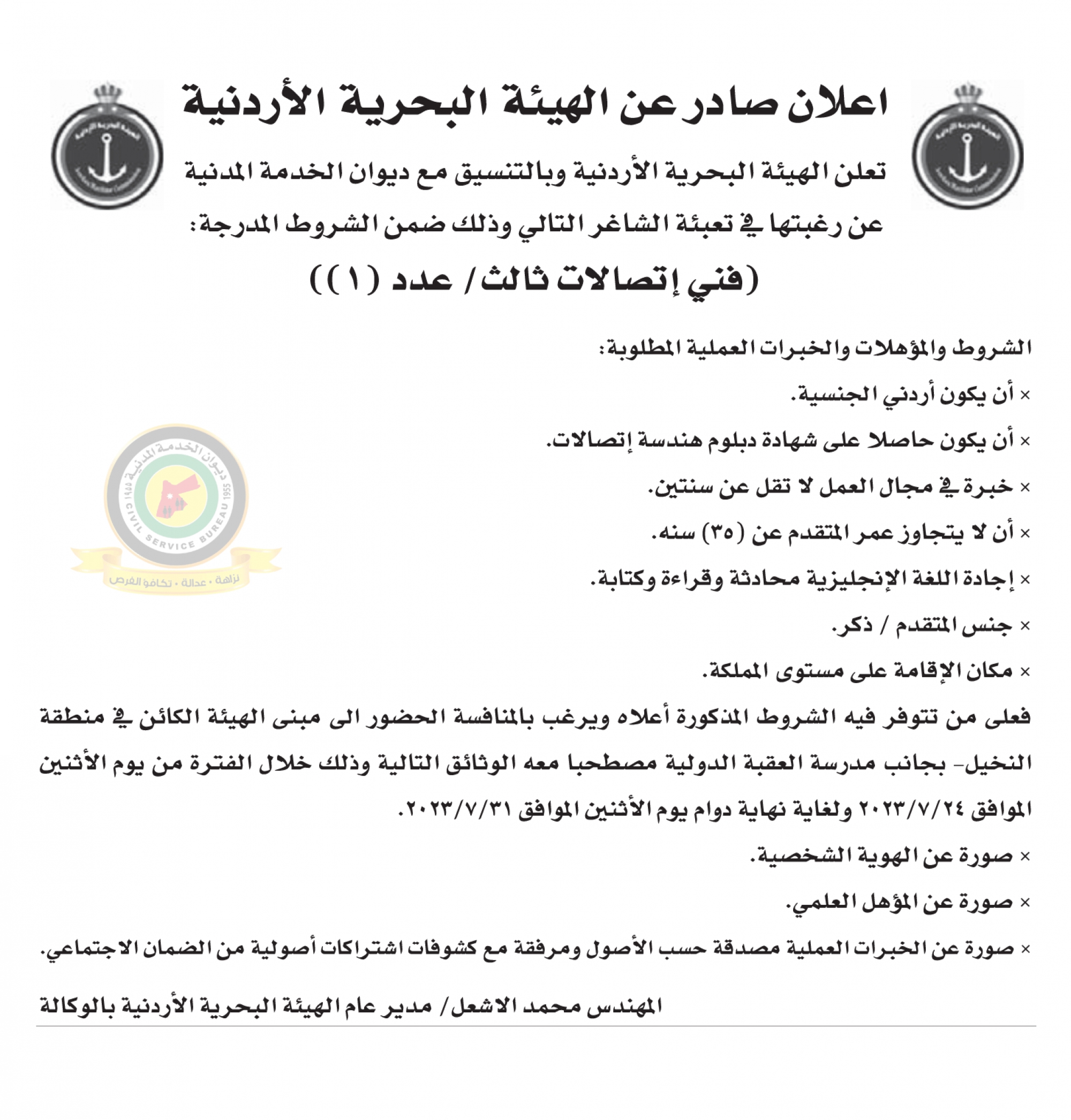 اعلان وظائف شاغرة فني اتصالات ثالث صادرعن الهيئة البحرية الأردنية