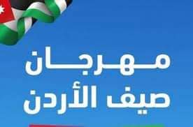 تواصل فعاليات مهرجان صيف الأردن في الطفيلة