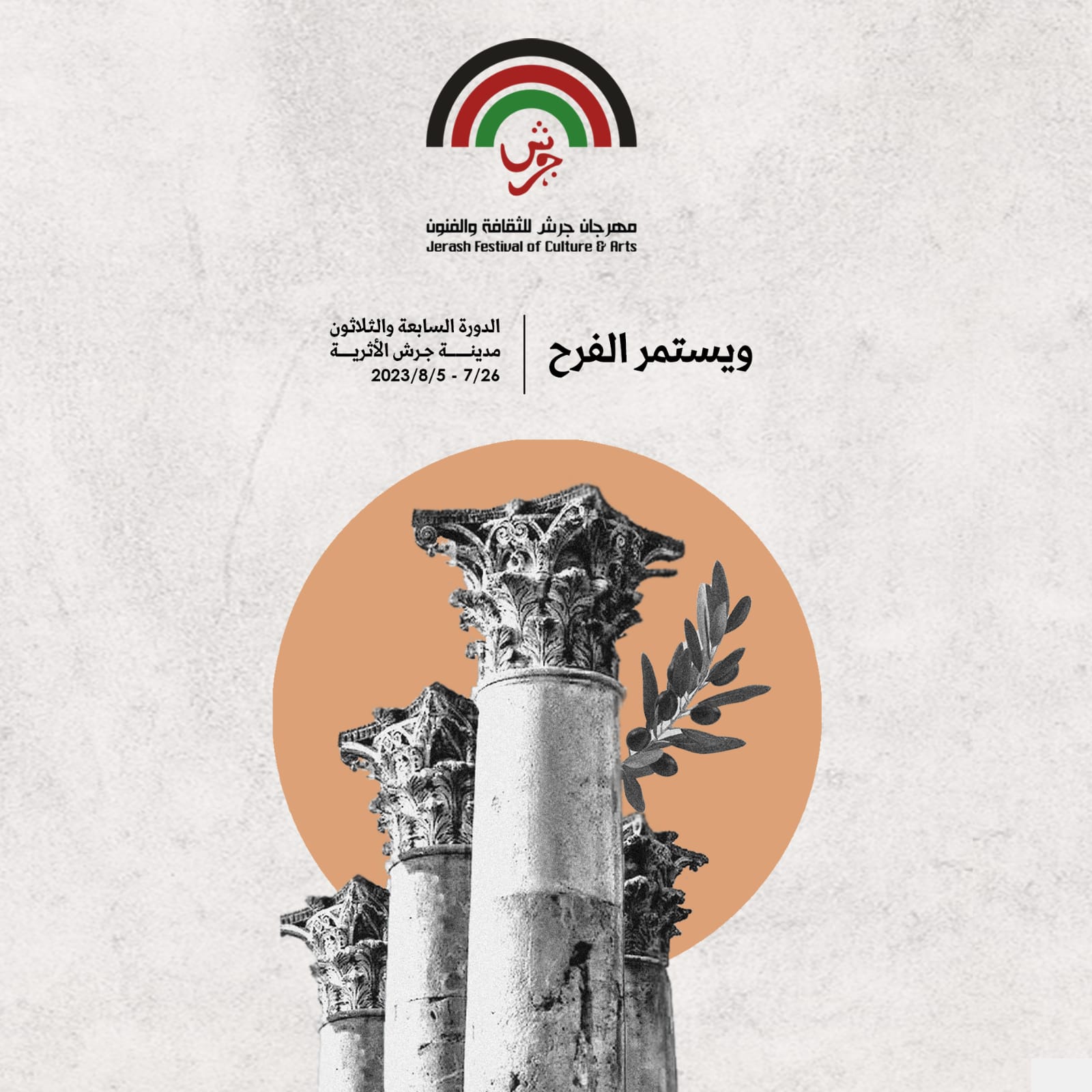 مهرجان جرش.. خطاب الاردن الإبداعي الذي يرعاه جلالة الملك