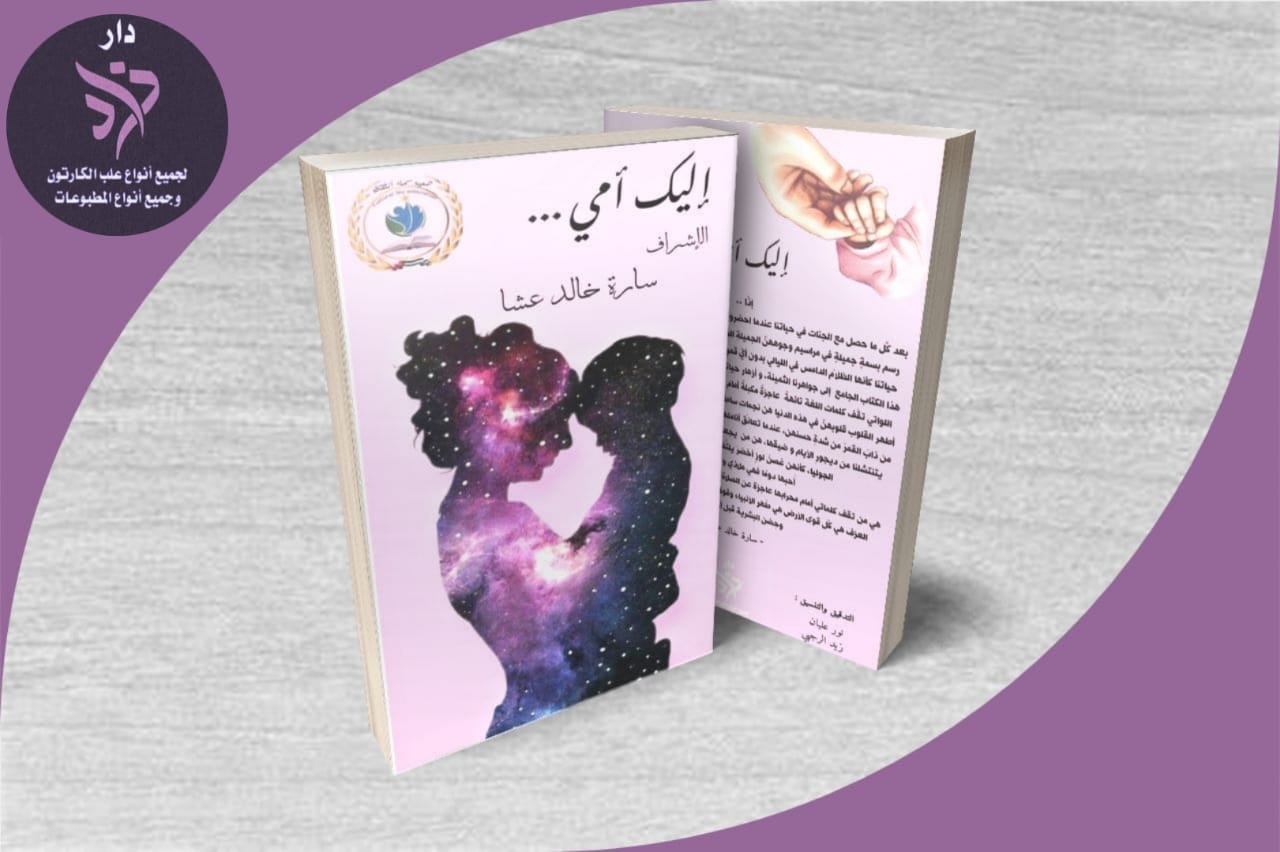 صدر حديثاً للاديبة سارة عشا