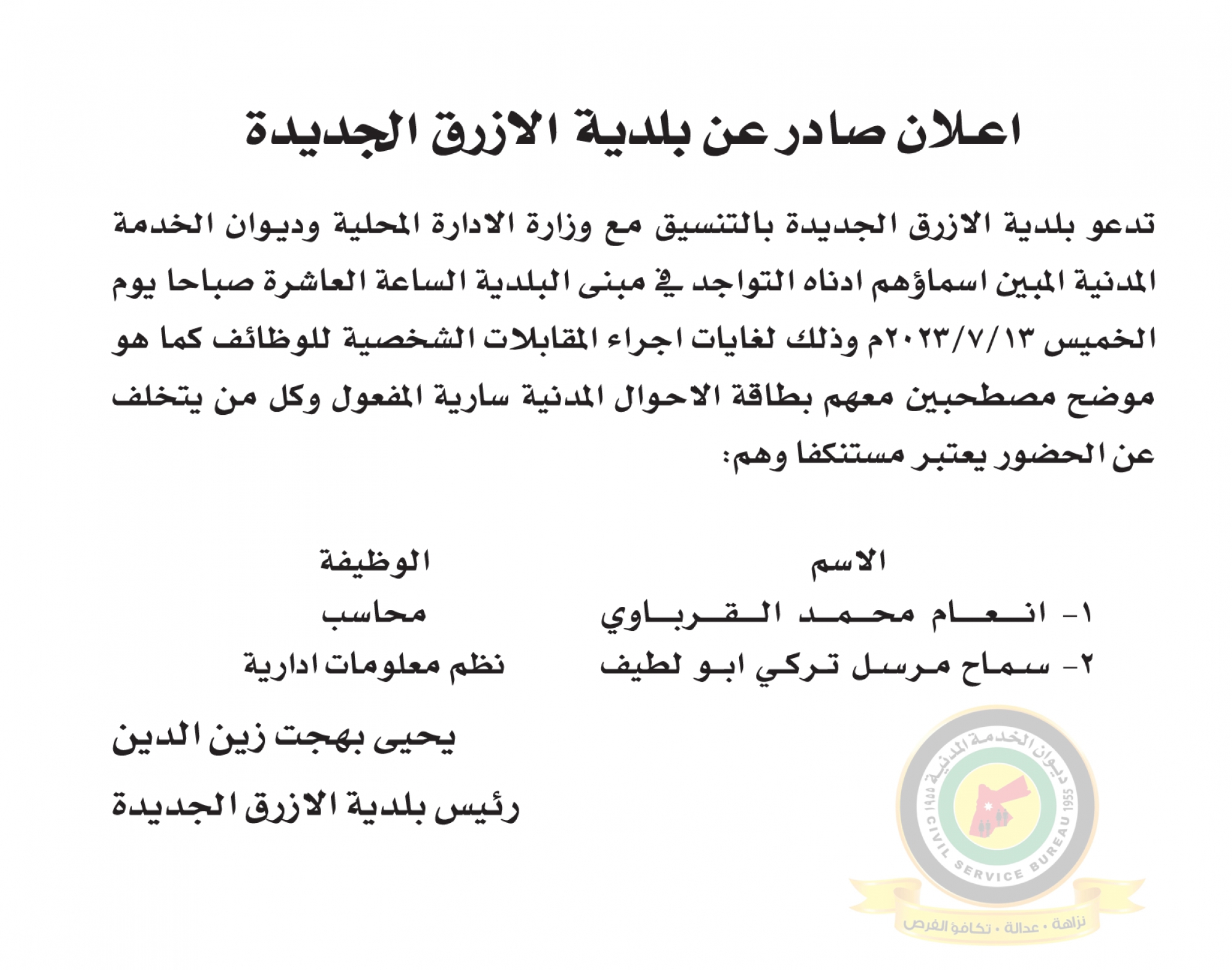 اعلان مقابلة شخصية يوم الخميس الموافق 13-7-2023 في تمام الساعة العاشرة صباحا صادرعن بلدية الأزرق الجديدة