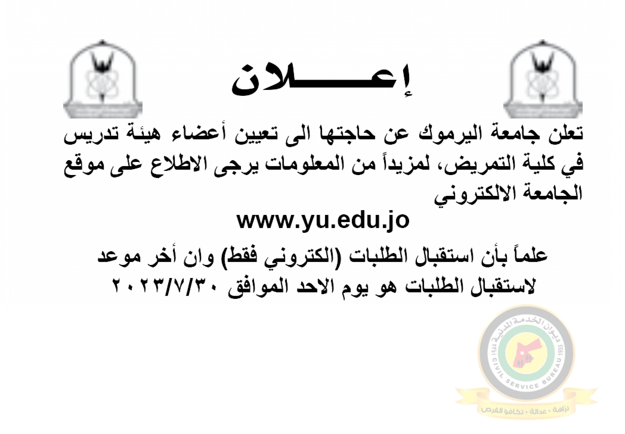 اعلان تعيين اعضاء هيئة تدريسية صادر عن جامعة اليرموك - كلية التمريض