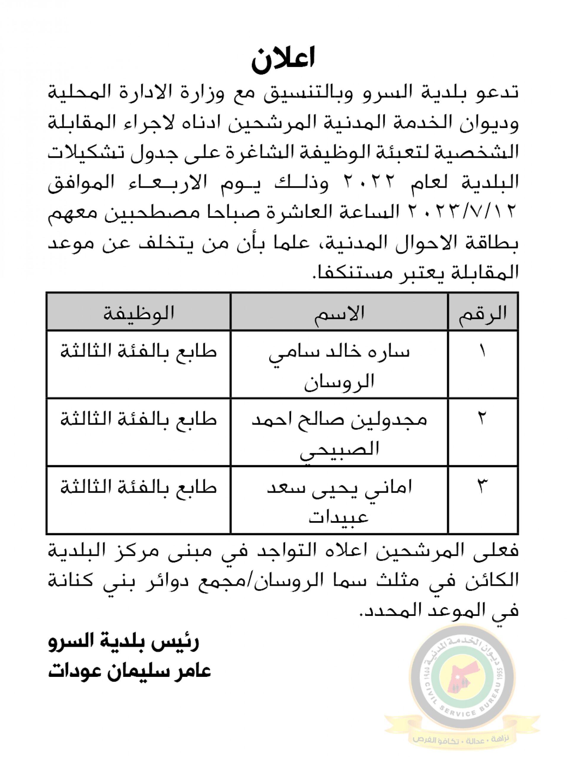 اعلان مقابلة شخصية يوم الاربعاء الموافق 12-7-2023 في تمام الساعة العاشرة صباحا صادر عن بلدية السرو