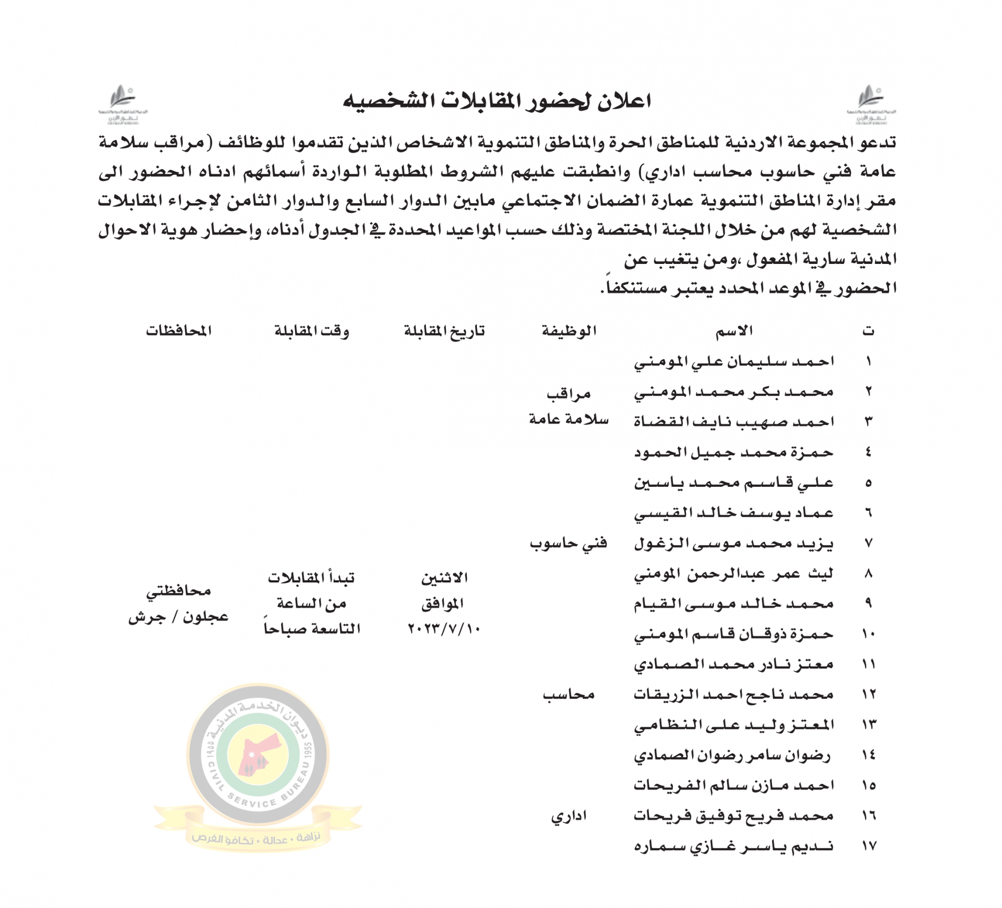 اعلان مقابلة شخصية يوم الاثنين الموافق 10-7-2023 تبدأ المقابلات من الساعة التاسعة صباحا صادر عن المجموعة الاردنية للمناطق الحرة والمناطق التنموية