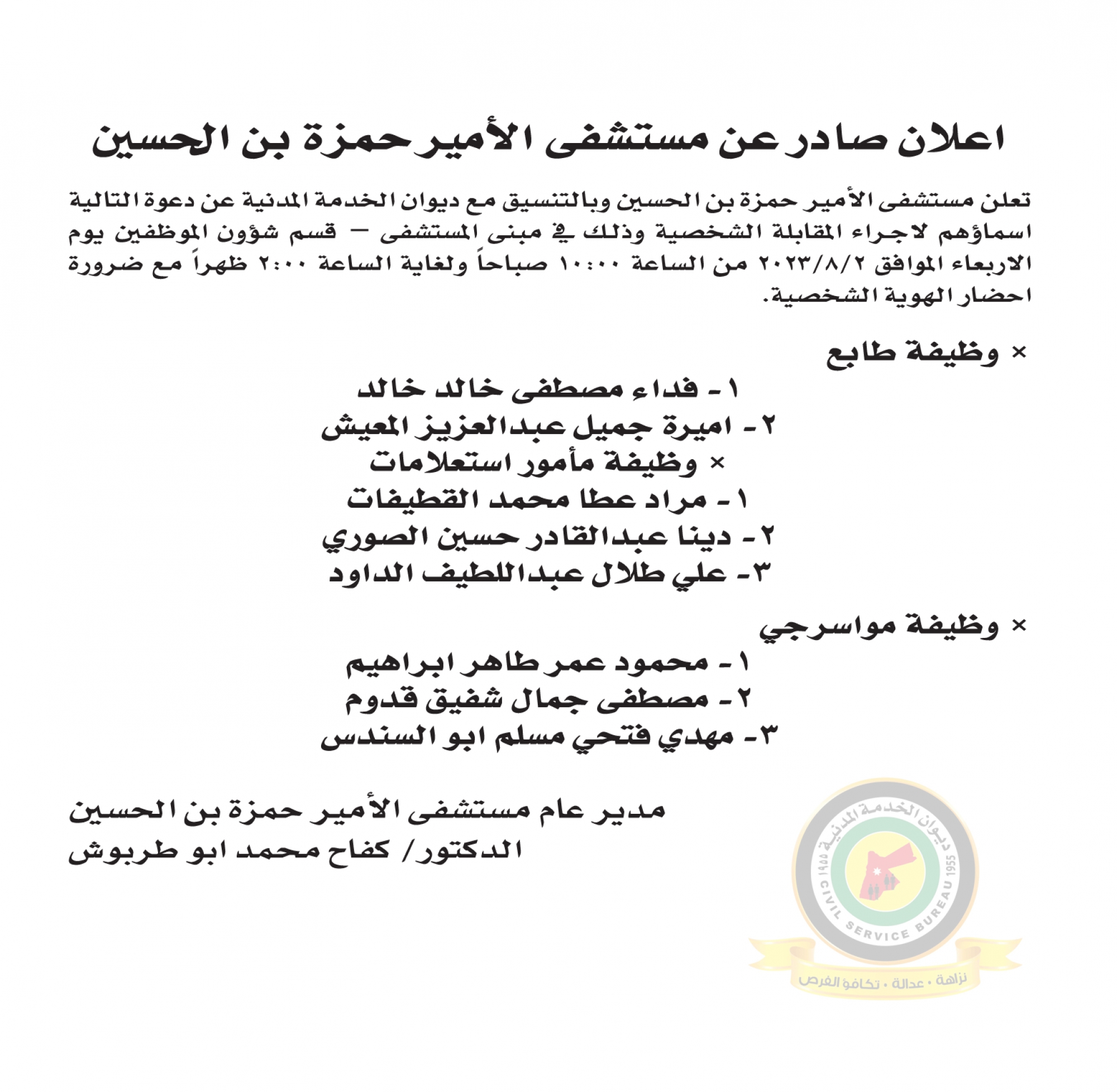 اعلان مقابلة شخصية يوم الاربعاء الموافق 2-8-2023 في تمام العاشرة عشر صباحا صادر عن مستشفى الأمير حمزة بن الحسين