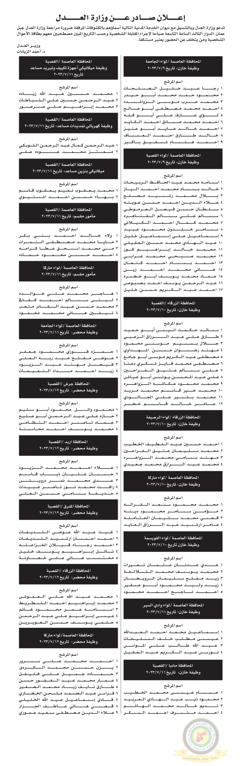 اعلان مقابلة شخصية في تمام الساعة التاسعة صباحا صادر عن وزارة العدل