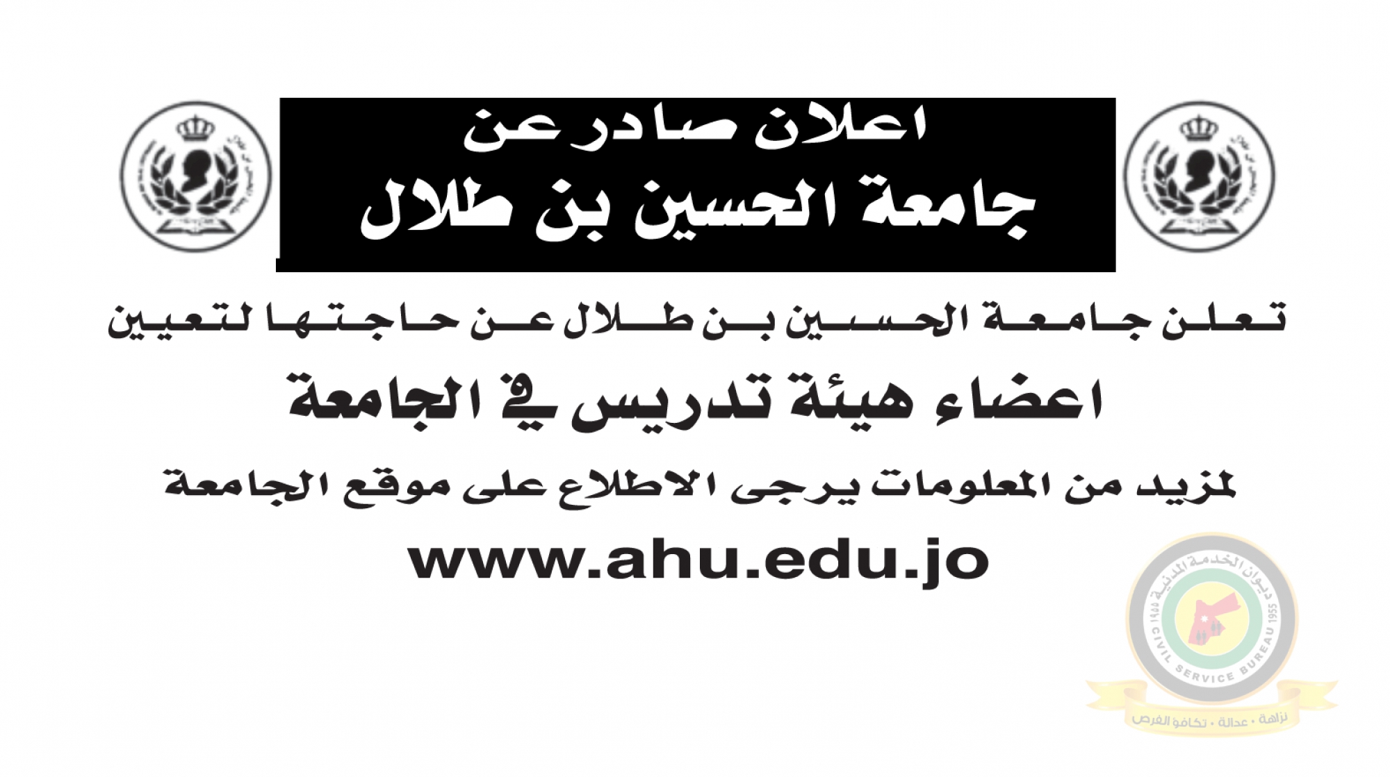 اعلان تعيين اعضاء هيئة تدريسية صادر عن جامعة الحسين بن طلال