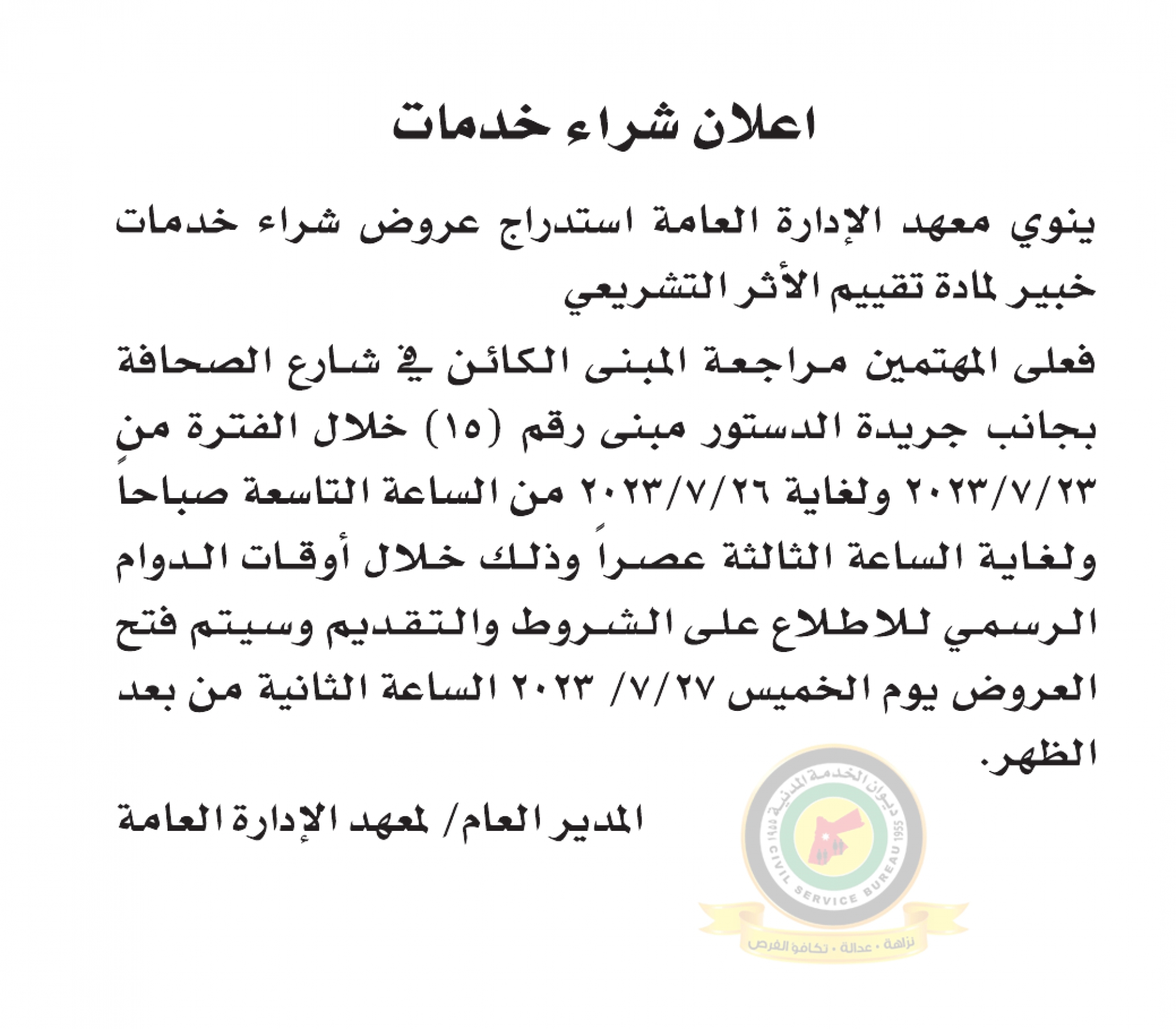 اعلان وظائف شاغرة خبير لمادة تقييم الأثر التشريعي صادرعن معهد الإدارة العامة