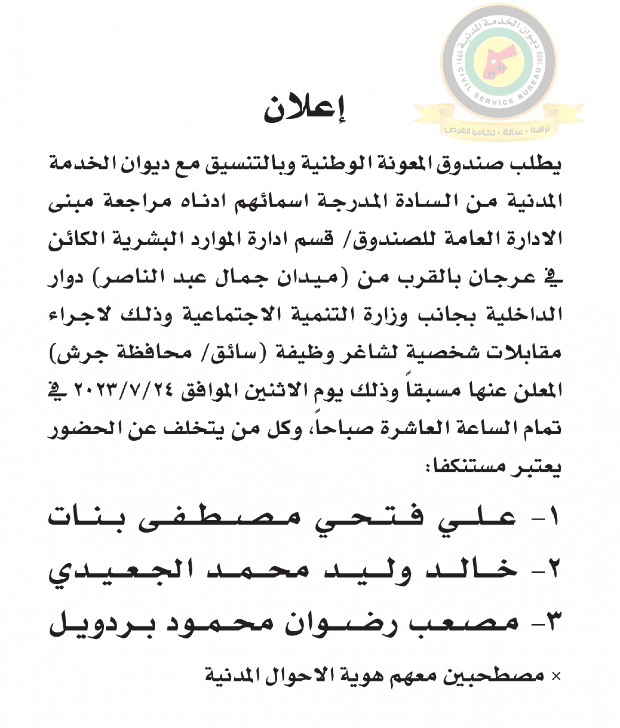 اعلان مقابلة شخصية يوم الاثنين الموافق 24-7-2023 في تمام الساعة العاشرة صباحا صادر عن صندوق المعونة الوطنية