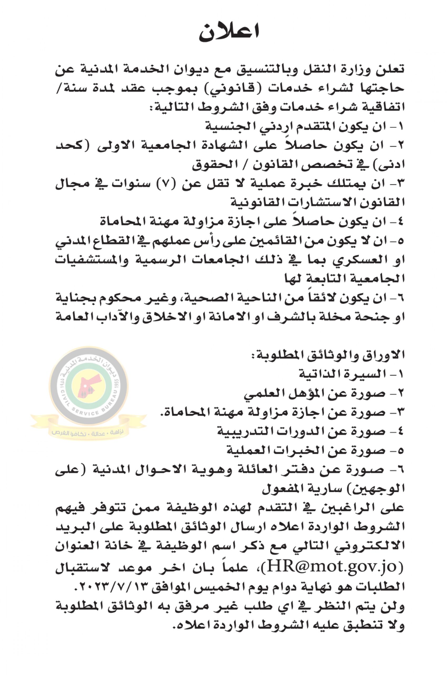 اعلان وظائف شاغرة شراء خدمات قانوني بموجب عقد لمدة سنة / اتفاقية شراء خدمات صادرعن وزارة النقل