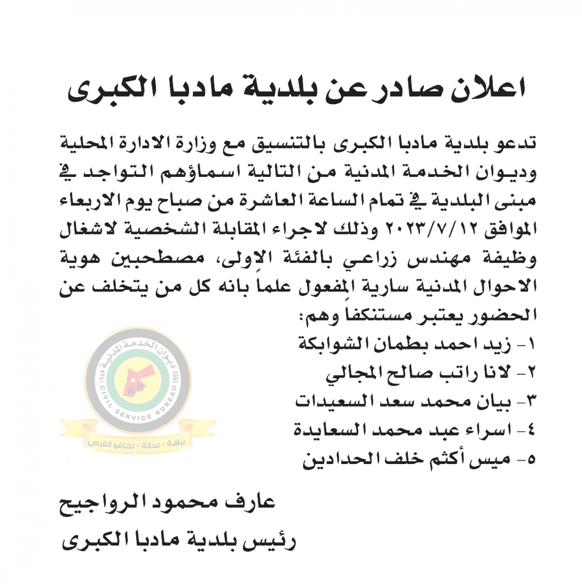 اعلان مقابلة شخصية يوم الاربعاء الموافق 12-7-2023 في تمام الساعة العاشرة صباحا صادر عن بلدية مادبا الكبرى