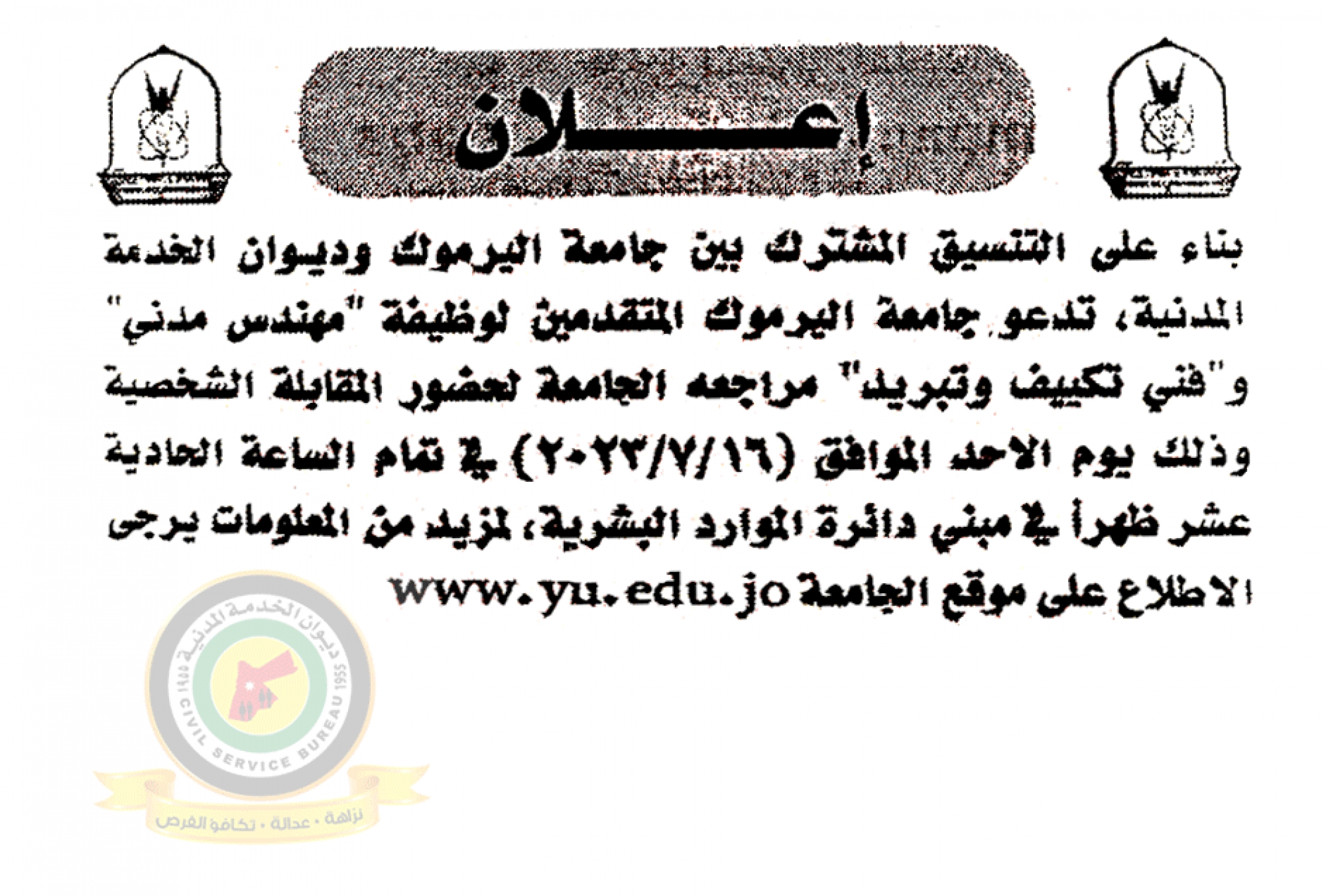 اعلان مقابلة شخصية يوم الأحد الموافق 16-7-2023 في تمام الساعة الحادية عشرة صباحا صادر عن جامعة اليرموك