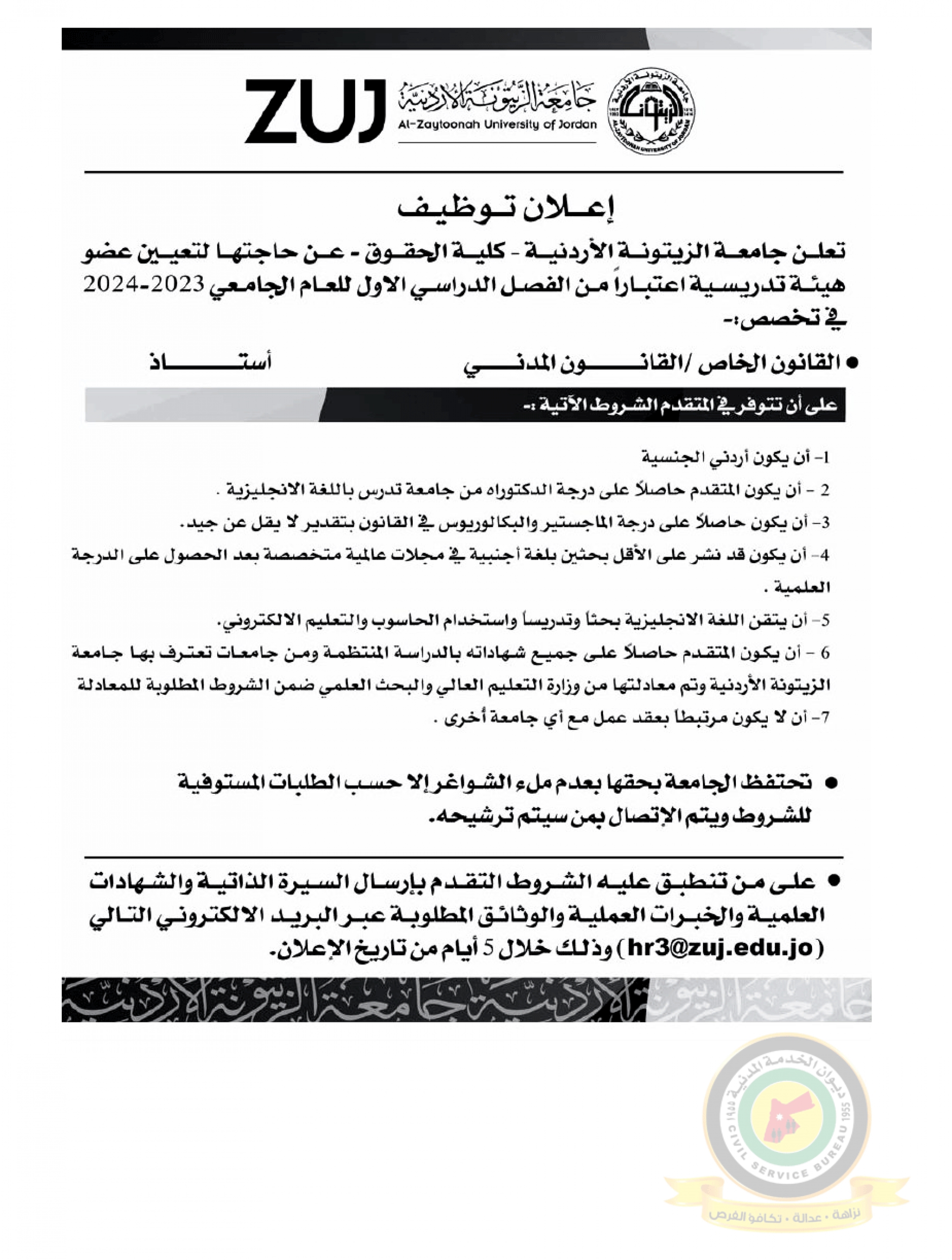 اعلان تعيين اعضاء هيئة تدريسية صادر عن جامعة الزيتونة الأردنية - كلية الحقوق