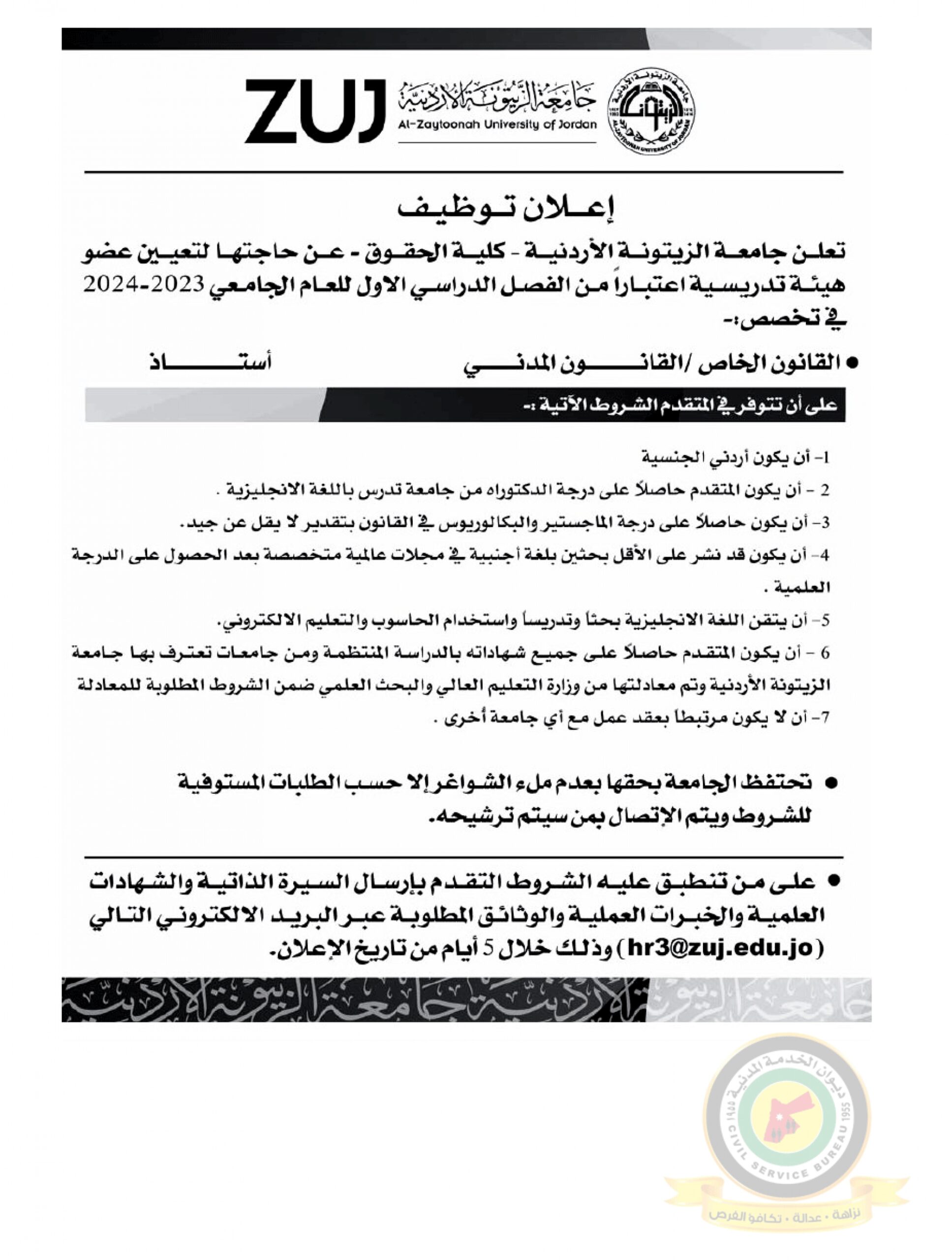 اعلان تعيين اعضاء هيئة تدريسية صادر عن جامعة الزيتونة الأردنية - كلية الحقوق