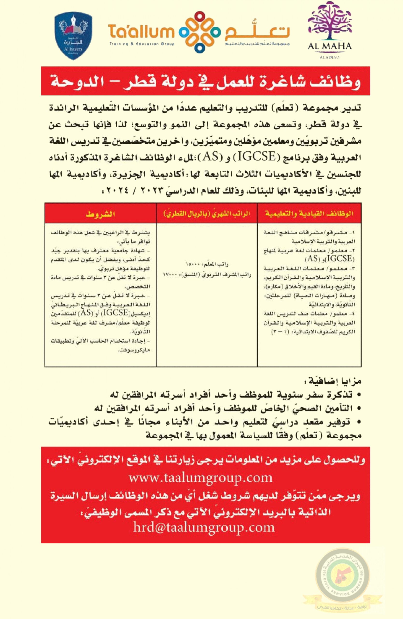 اعلان وظائف شاغرة صادرعن مجموعة تعلم للتدريب والتعليم في قطر