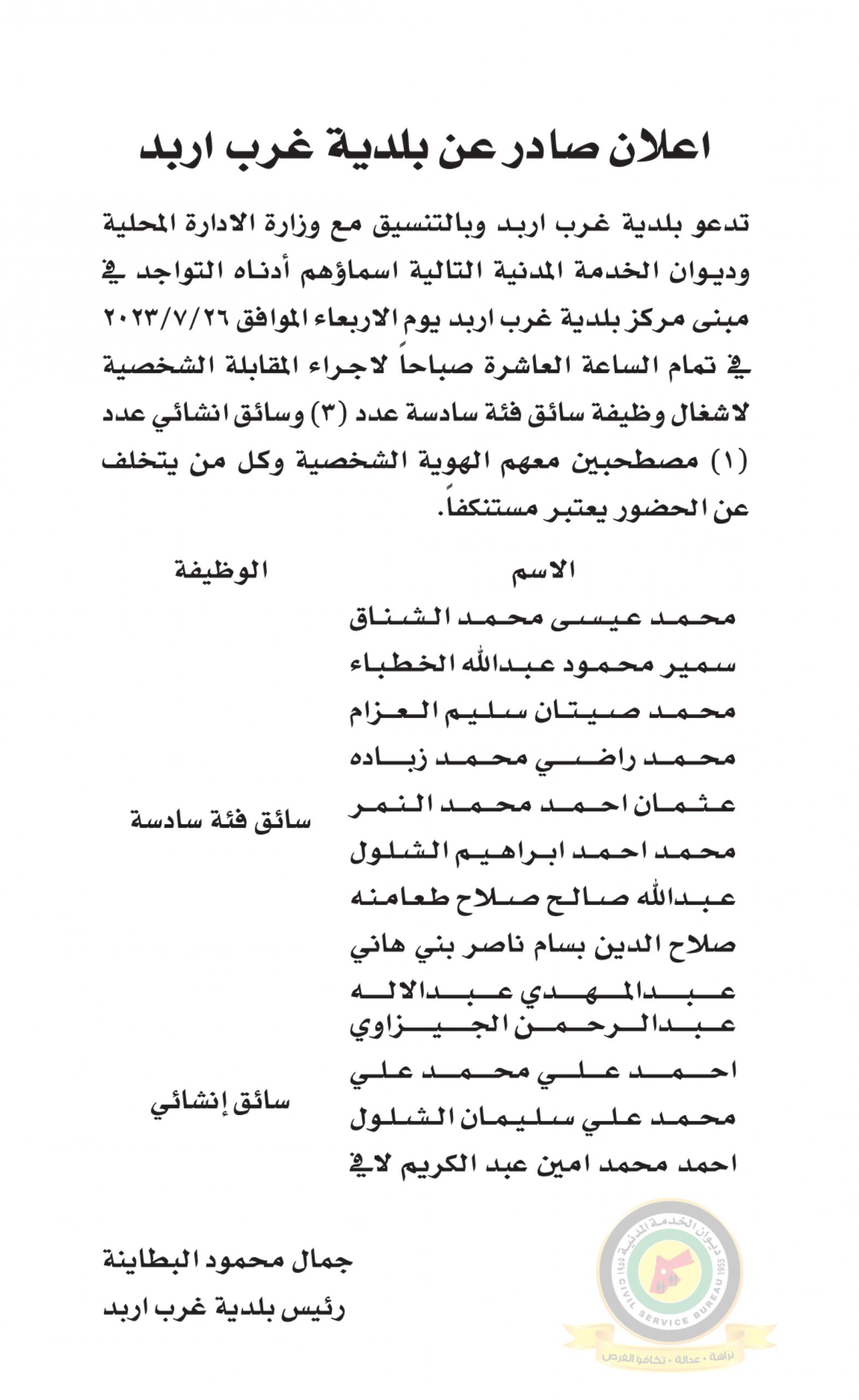 اعلان مقابلة شخصية يوم الاربعاء الموافق 26-7-2023 في تمام الساعة العاشرة صباحا صادر عن بلدية غرب اربد