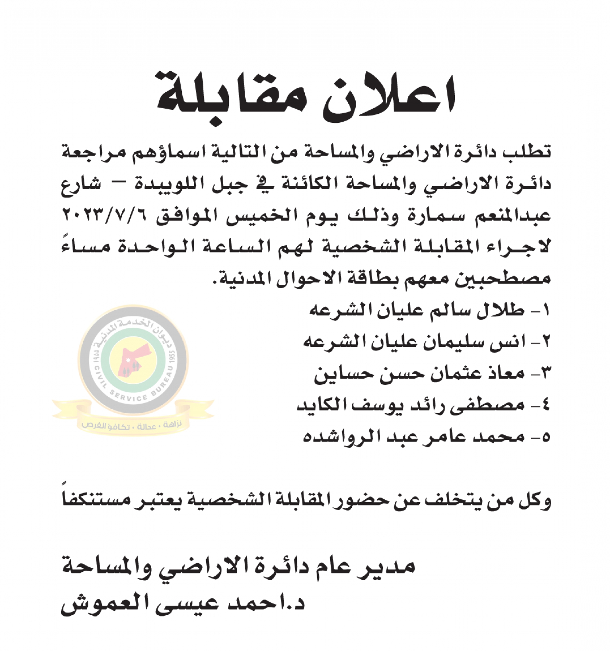 اعلان مقابلة شخصية يوم الخميس الموافق 6-7-2023 في تمام الساعة الواحدة ظهرا صادرعن دائرة الأراضي والمساحة