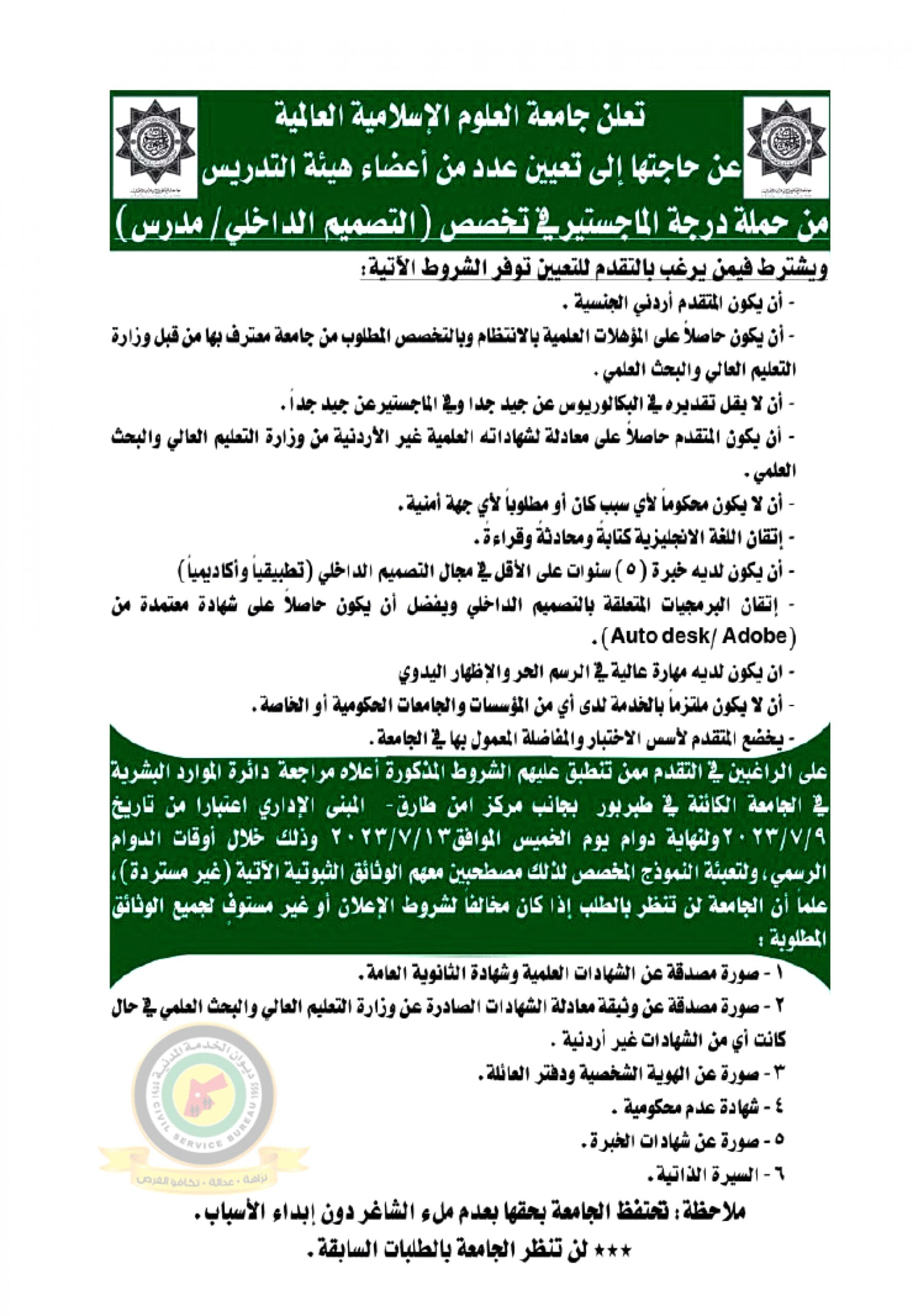 اعلان تعيين اعضاء هيئة تدريسية صادر عن جامعة العلوم الإسلامية العالمية
