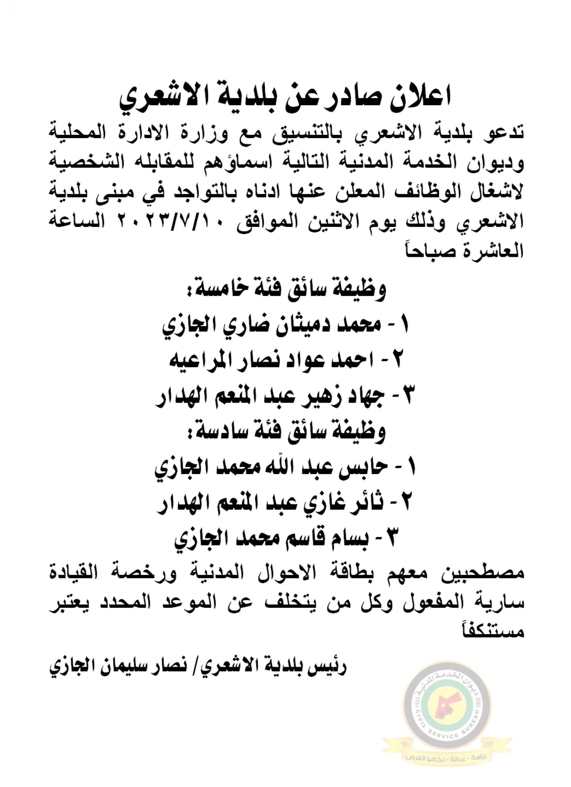 اعلان مقابلة شخصية يوم الاثنين الموافق 10-7-2023 في تمام الساعة العاشرة صباحا صادر عن بلدية الأشعري