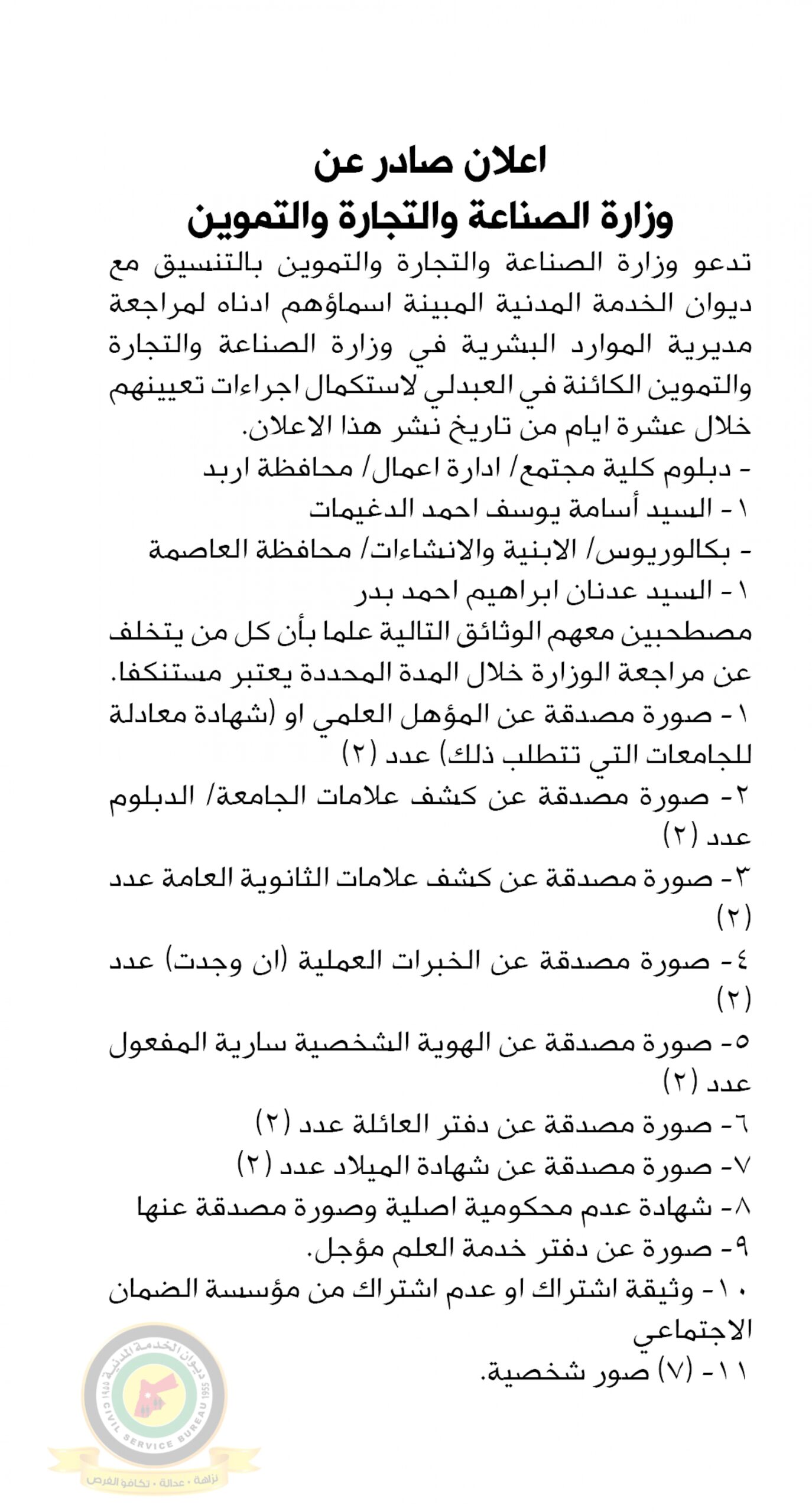 اعلان استكمال اجراءات التعيين صادرعن وزارة الصناعة والتجارة والتموين