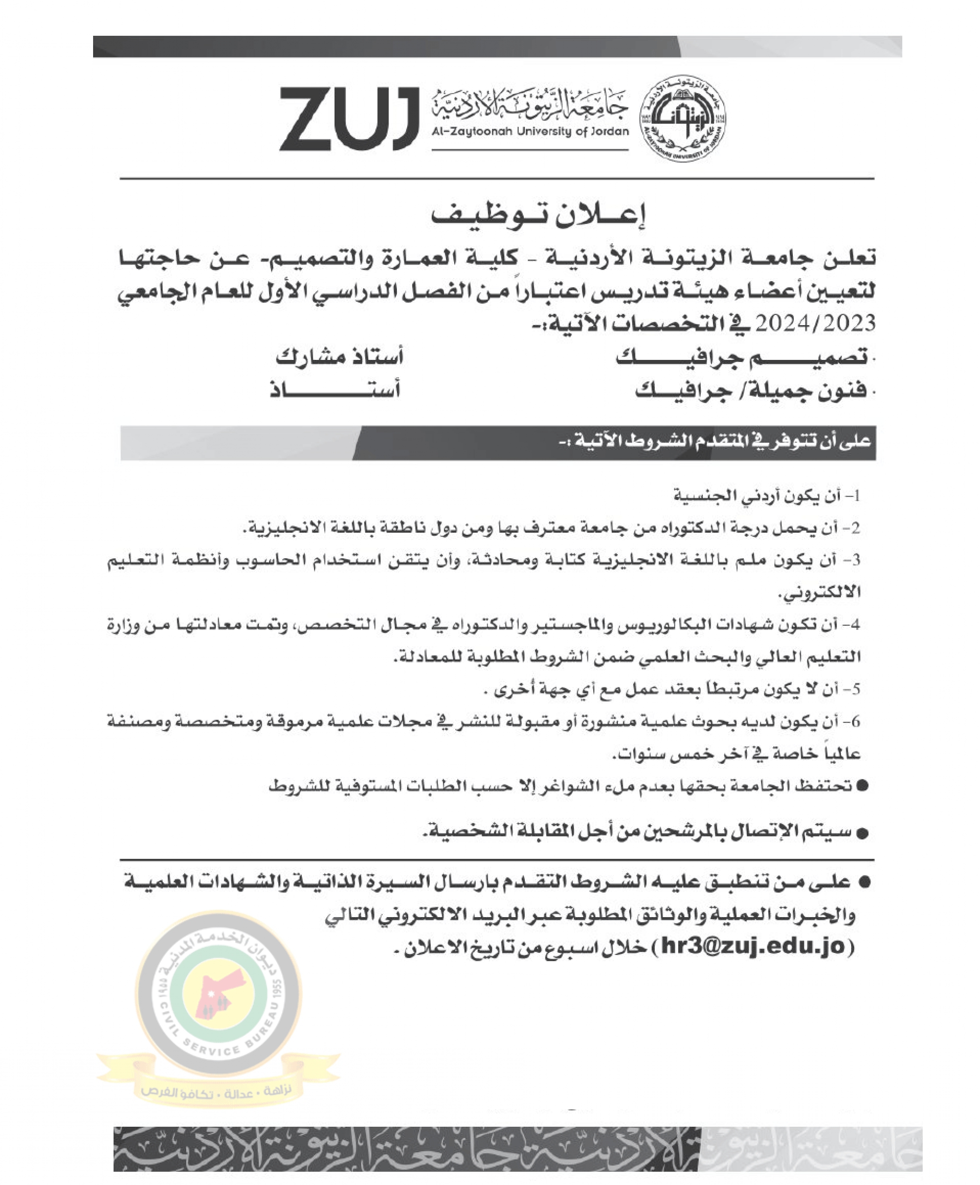اعلان تعيين اعضاء هيئة تدريسية صادر عن جامعة الزيتونة الأردنية - كلية العمارة والتصميم