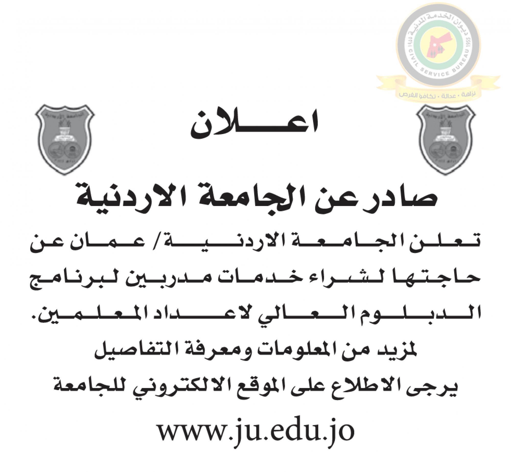 اعلان وظائف شاغرة صادرعن الجامعة الأردنية
