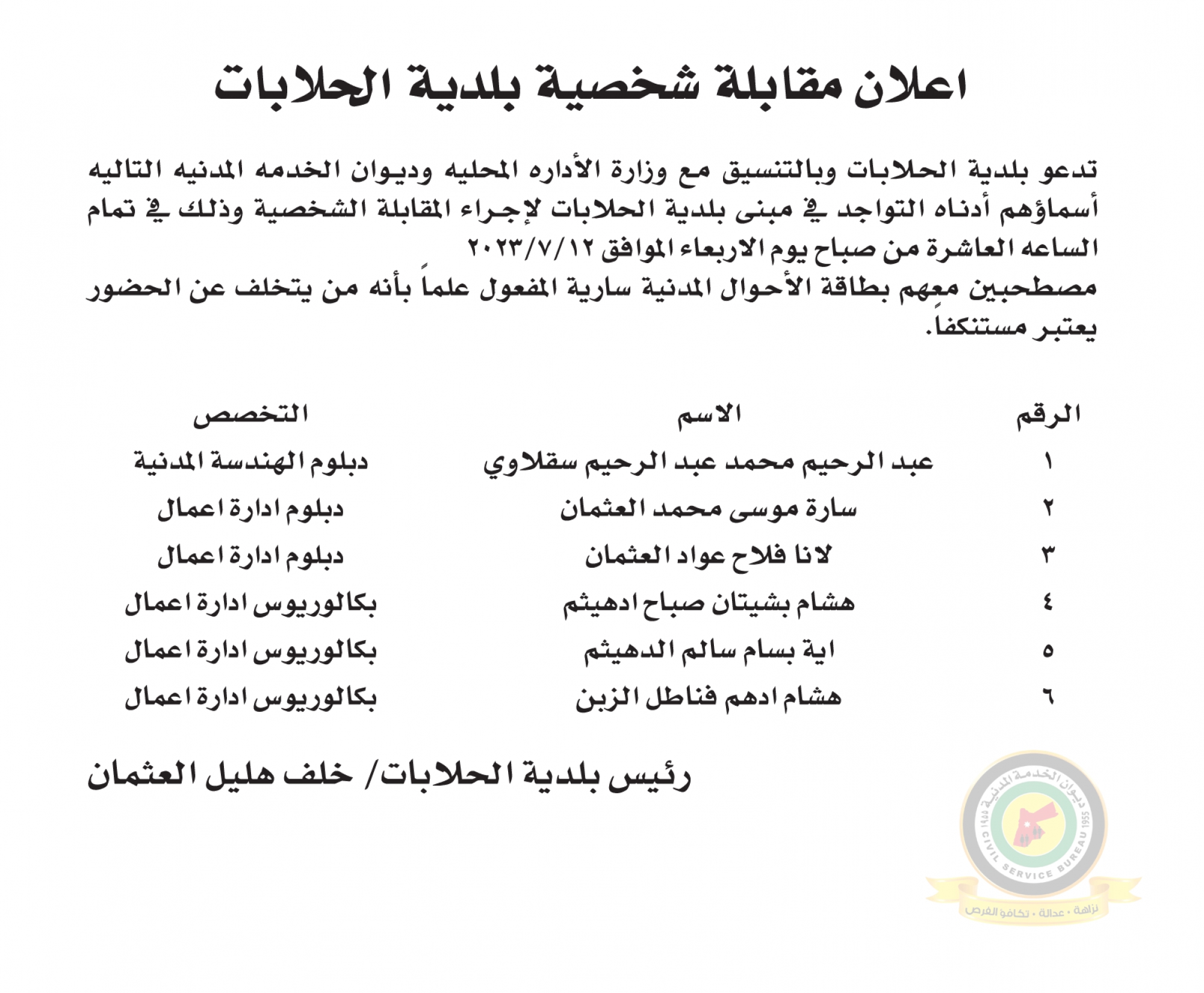اعلان مقابلة شخصية يوم الاربعاء الموافق 12-7-2023 في تمام الساعة العاشرة صباحا صادر عن بلدية الحلابات