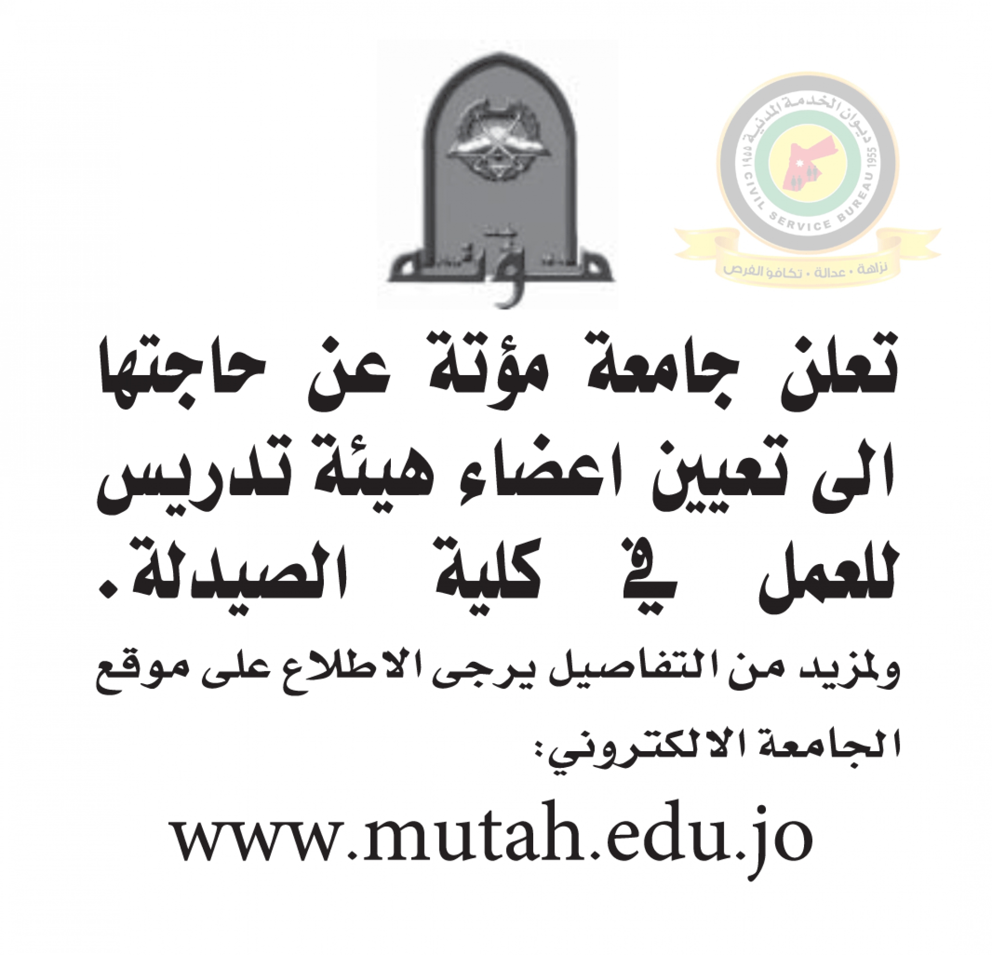 اعلان تعيين اعضاء هيئة تدريسية صادرعن جامعة مؤتة - كلية الصيدلة
