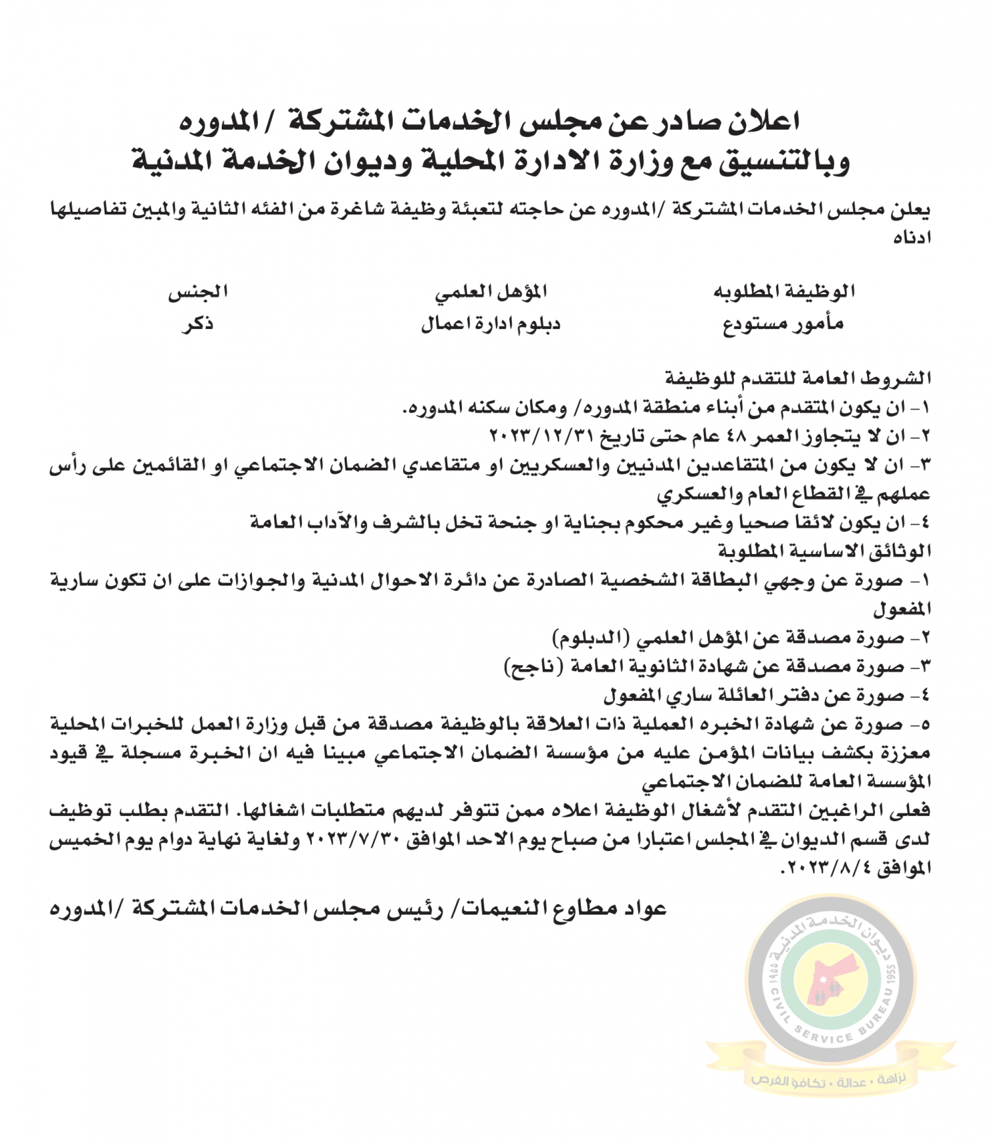 اعلان وظائف شاغرة بالفئة الثانية صادرعن مجلس الخدمات المشتركة / المدورة