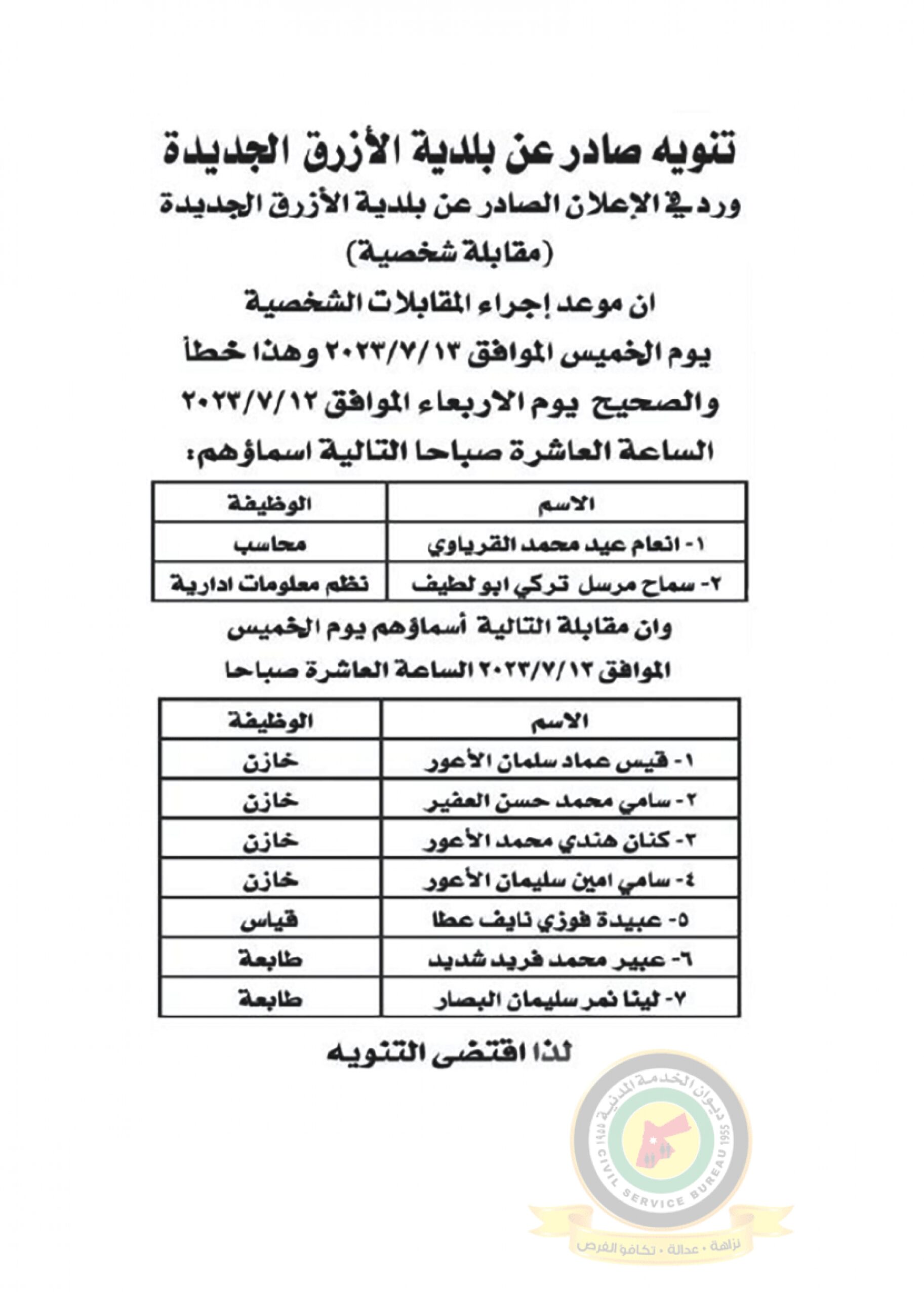 تنويه بخصوص اعلان المقابلة الشخصية المنشور يوم الخميس الموافق 13-7-2023 والصادرعن بلدية الأزرق الجديدة