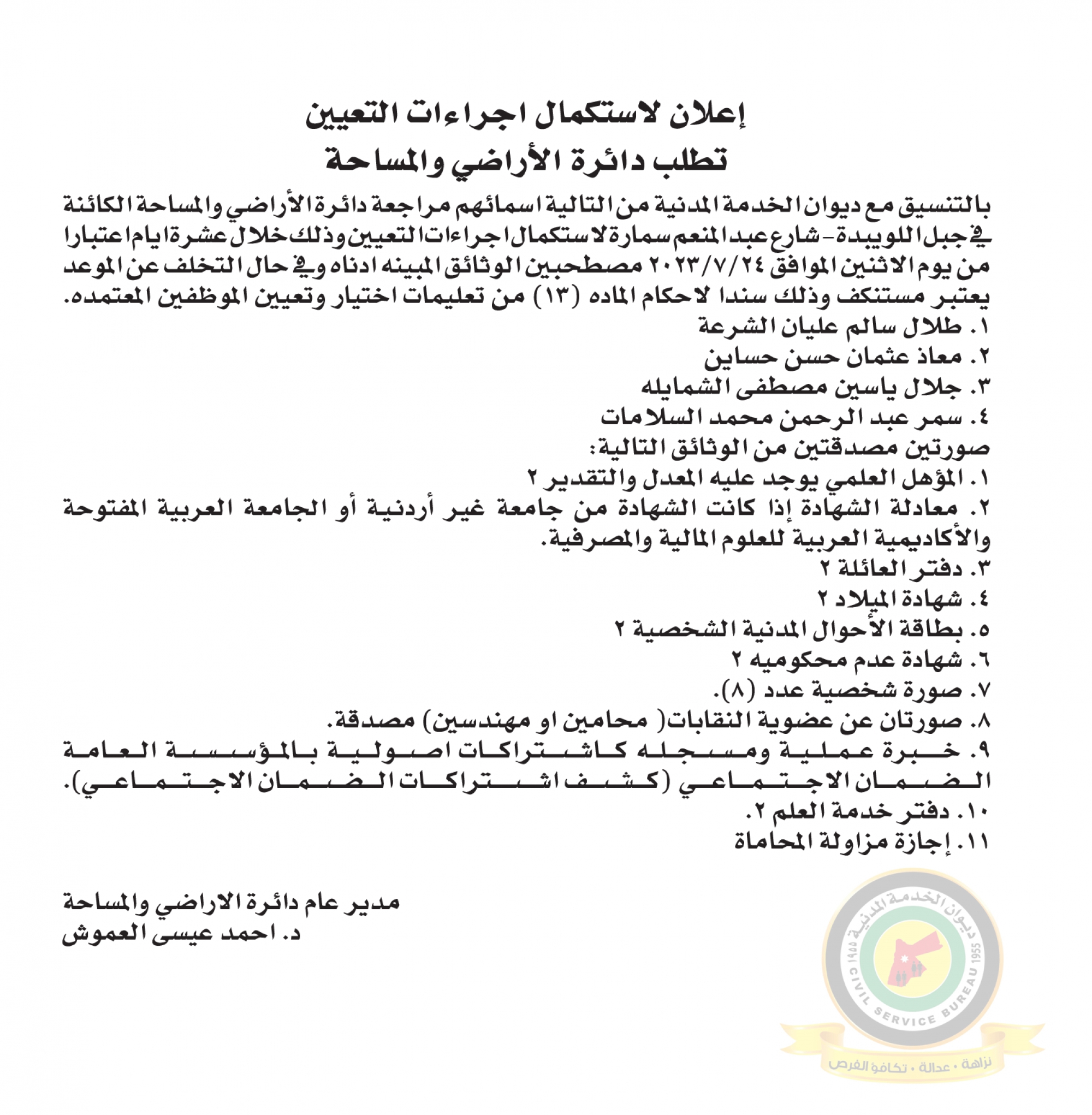 اعلان استكمال اجراءات التعيين صادرعن دائرة الأراضي والمساحة