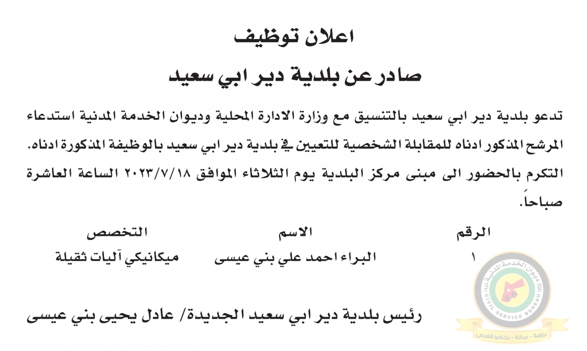 اعلان مقابلة شخصية يوم الثلاثاء الموافق 18-7-2023 في تمام الساعة العاشرة صباحا صادر عن بلدية دير ابي سعيد