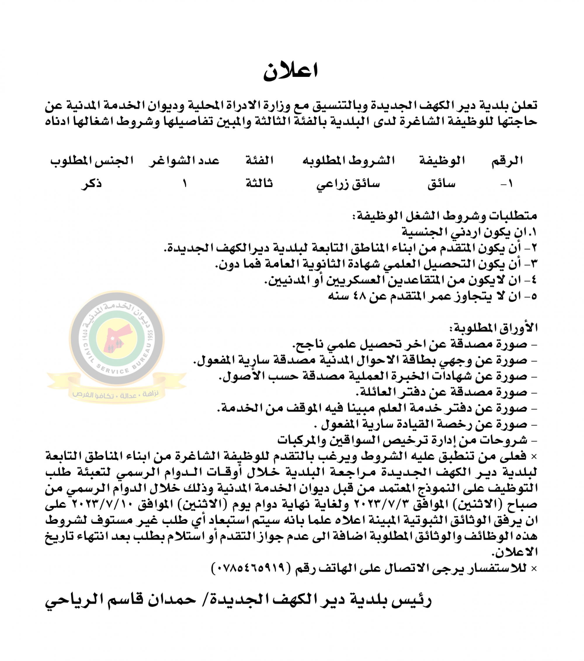 اعلان وظائف شاغرة بالفئة الثالثة صادرعن بلدية دير الكهف الجديدة