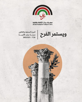 بالرعاية الملكية.. إنطلاق فعاليات مهرجان جرش مساء اليوم في دورته السابعة والثلاثين