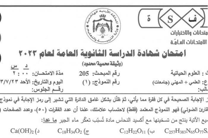 التربية تنشر أسئلة امتحان الأحياء والعربي التخصص "ورقة ثانية"