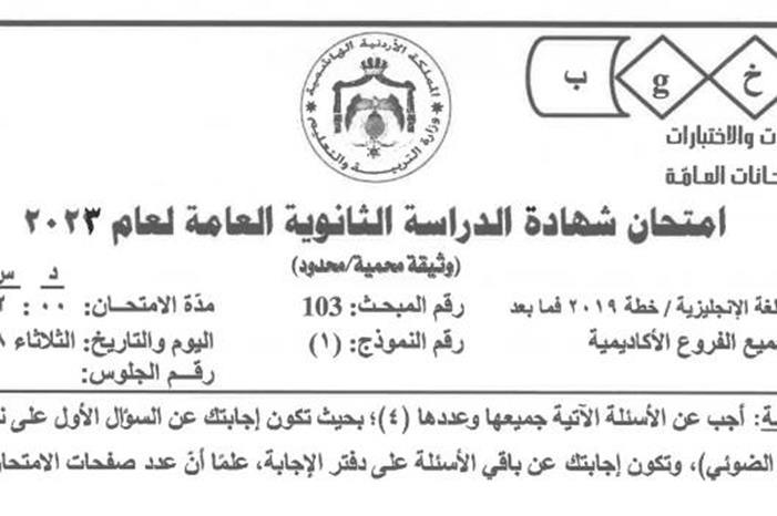 التربية تنشر أسئلة امتحان الانجليزي