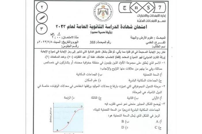 التربية تنشر أسئلة امتحان علوم الارض