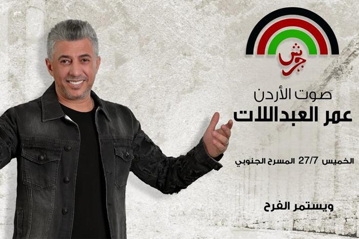 نفاذ تذاكر حفل العبدلات في مهرجان جرش خلال ٥ ساعات