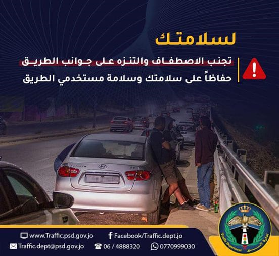 إدارة السير تُحذر من التنزه والإصطفاف على جوانب الطرق